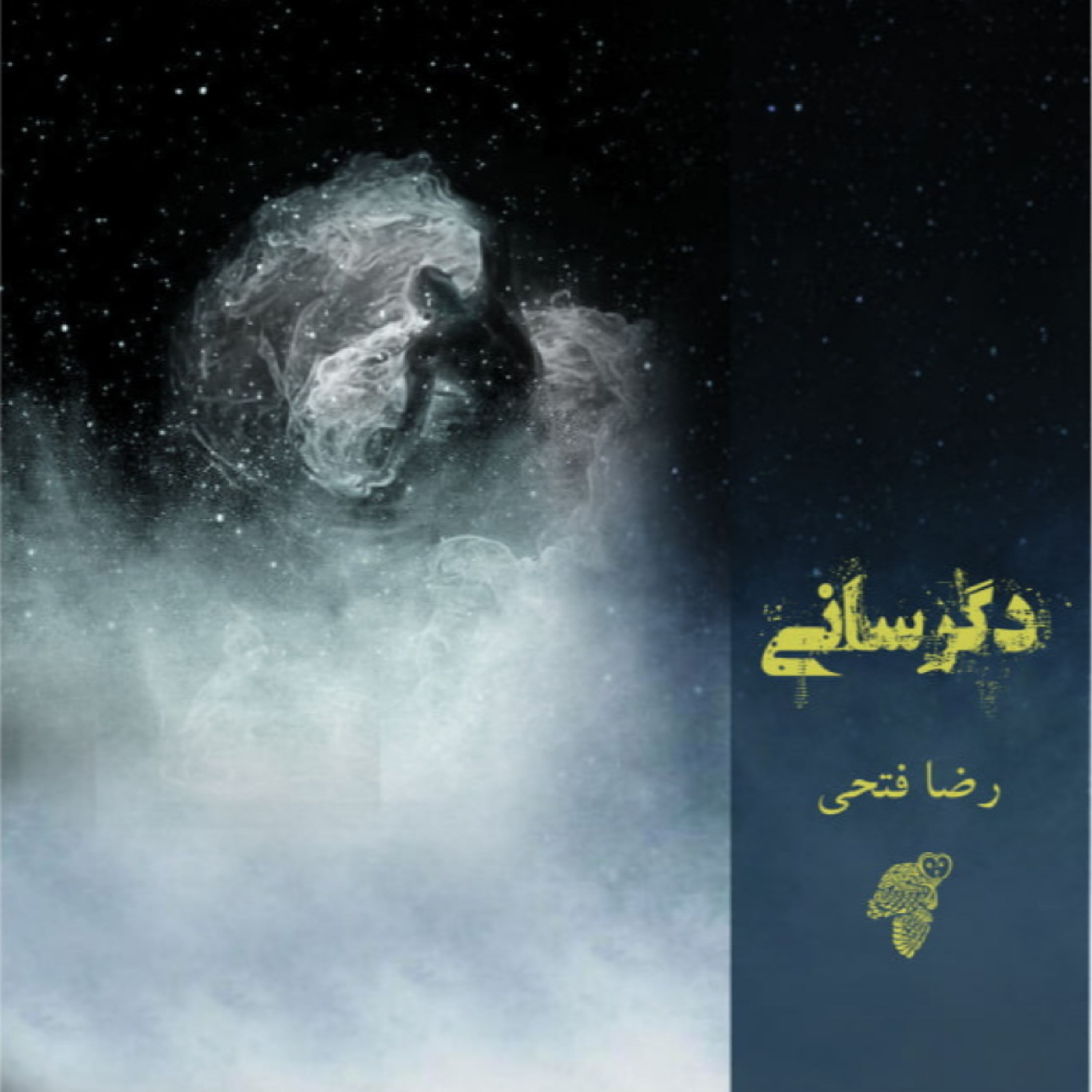 کاور رمان «دگرسانی» نویسنده «رضا فتحی» فصل سوم و چهارم