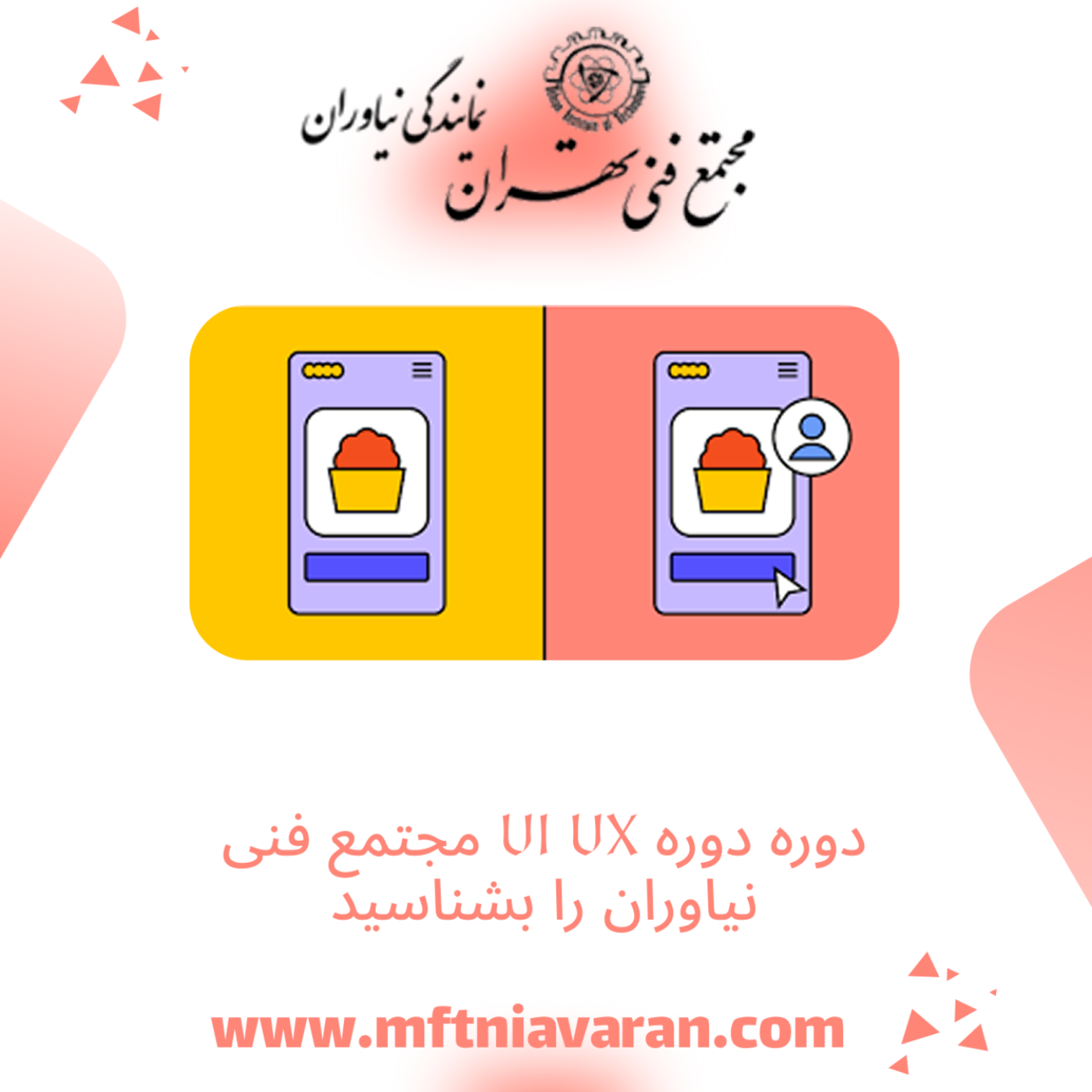 کاور دوره دوره UI UX مجتمع فنی نیاوران را بشناسید