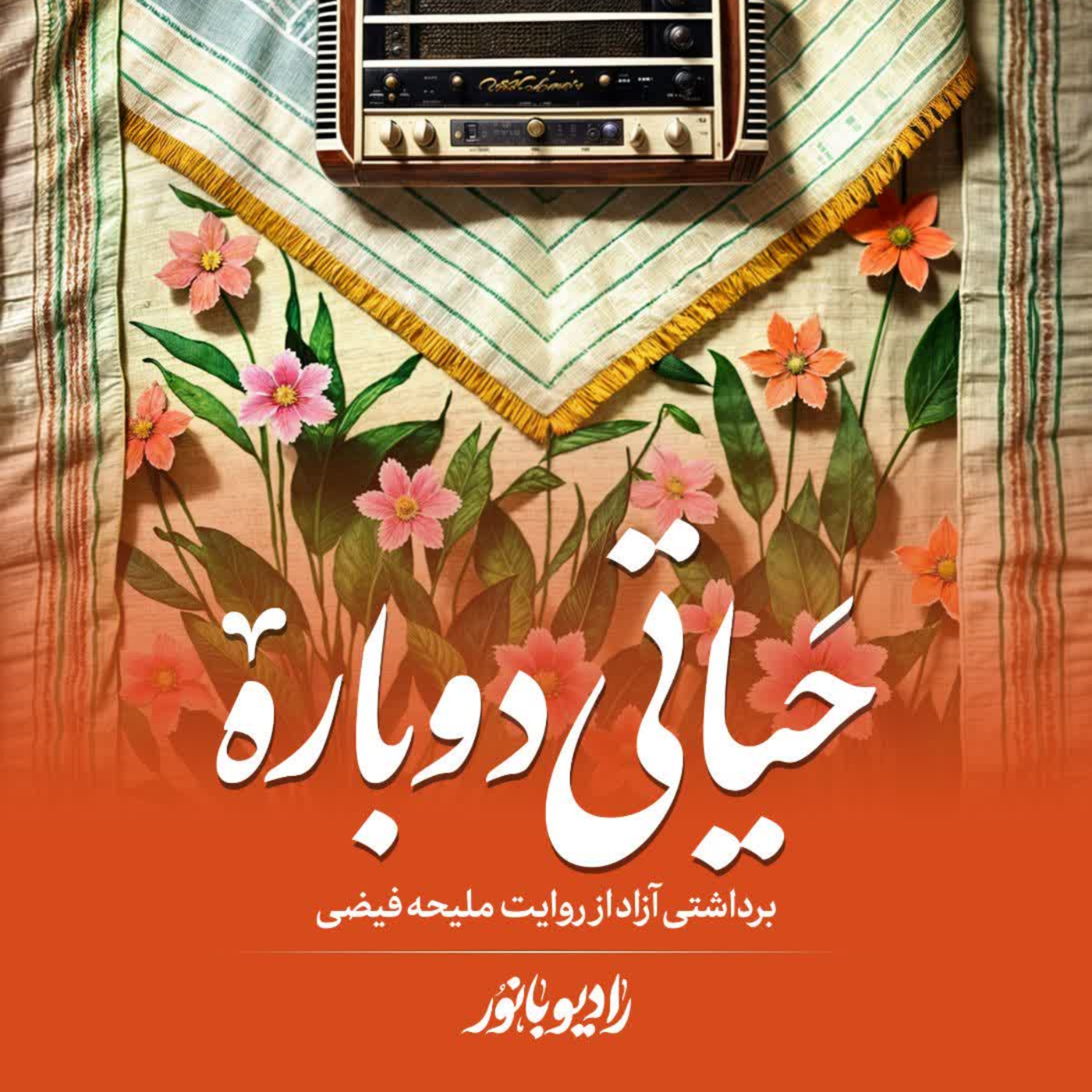 کاور حیاتی دوباره