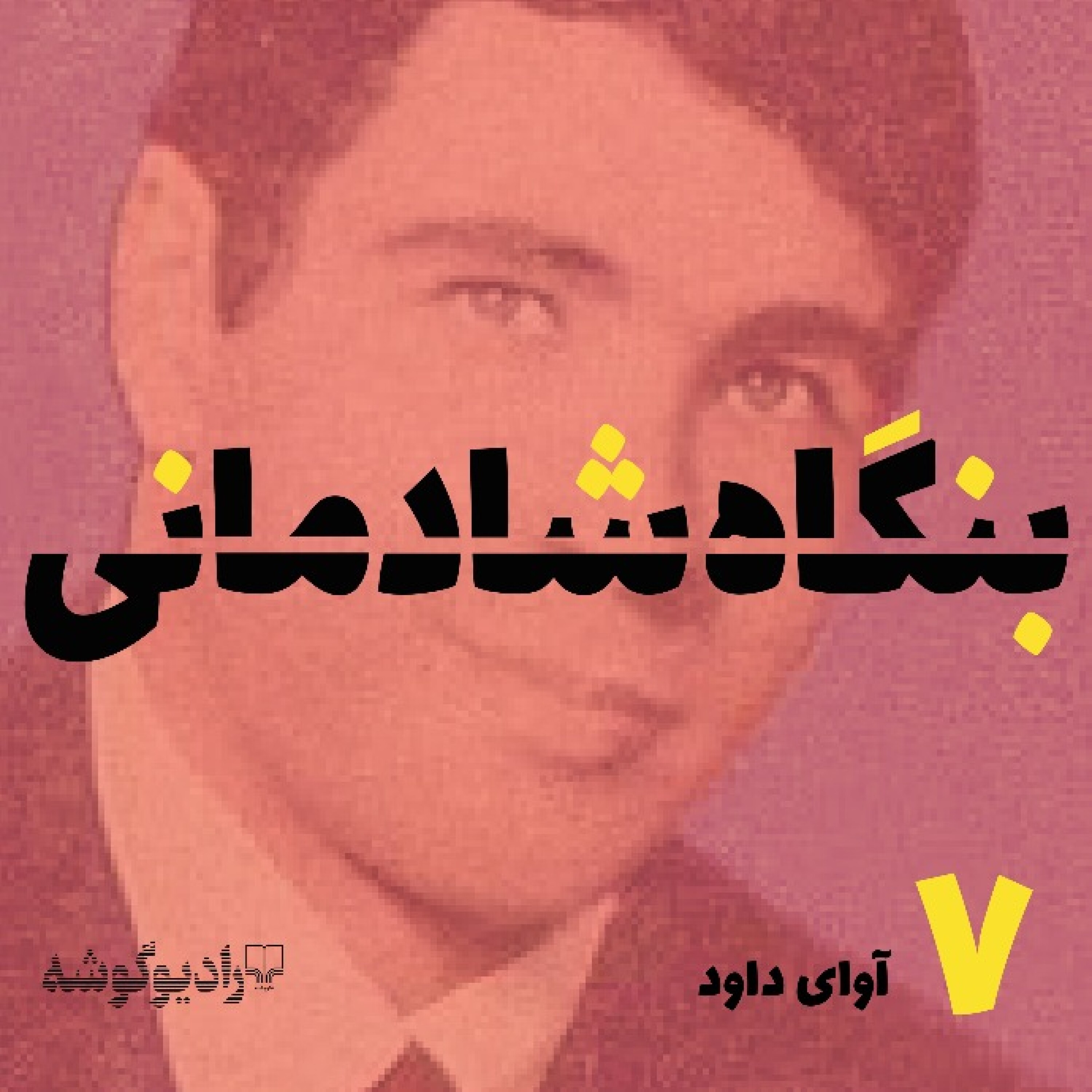 کاور پادکست بنگاه شادمانی - شمارهی ۷: آوای داود