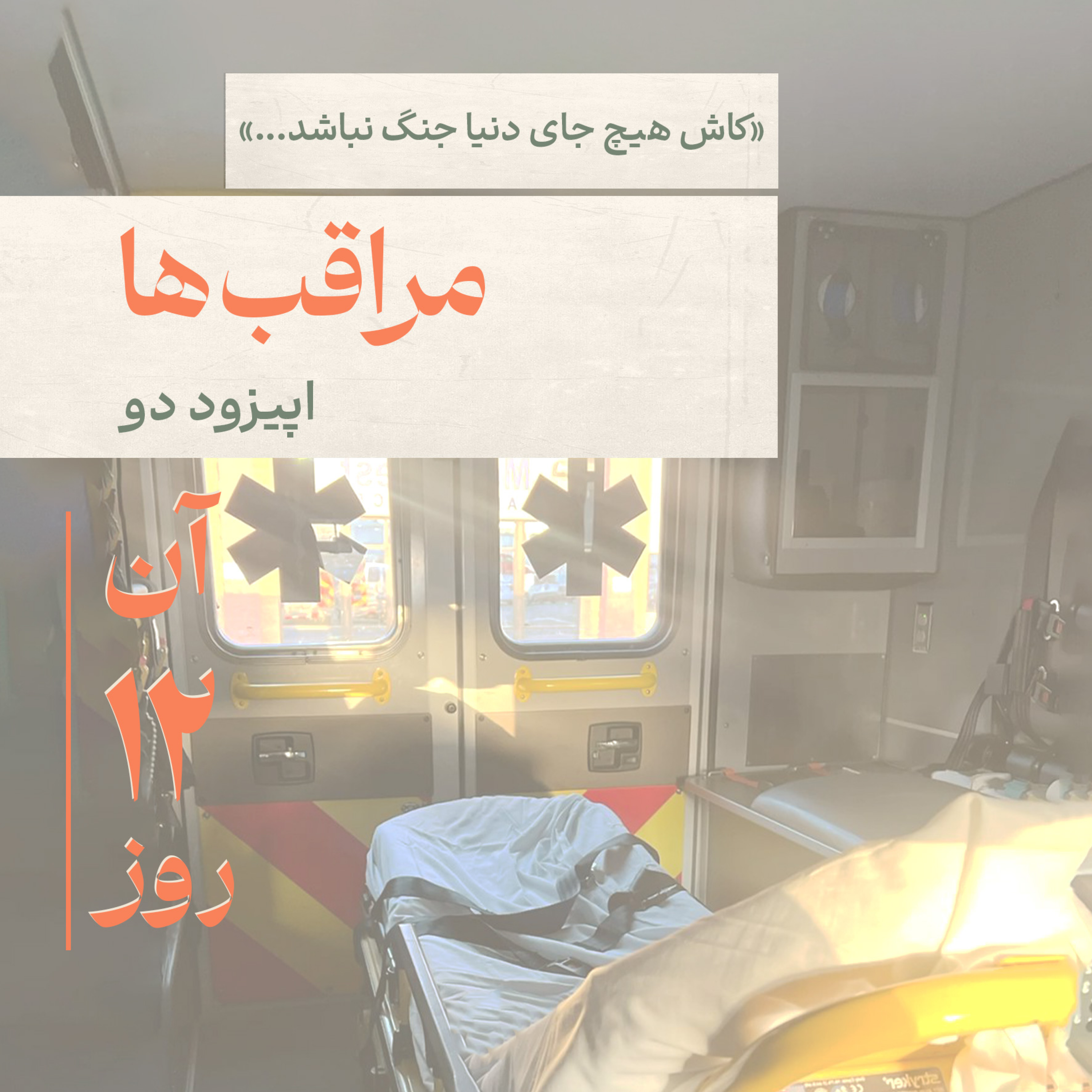 کاور اپیزود دو - مراقب‌ها