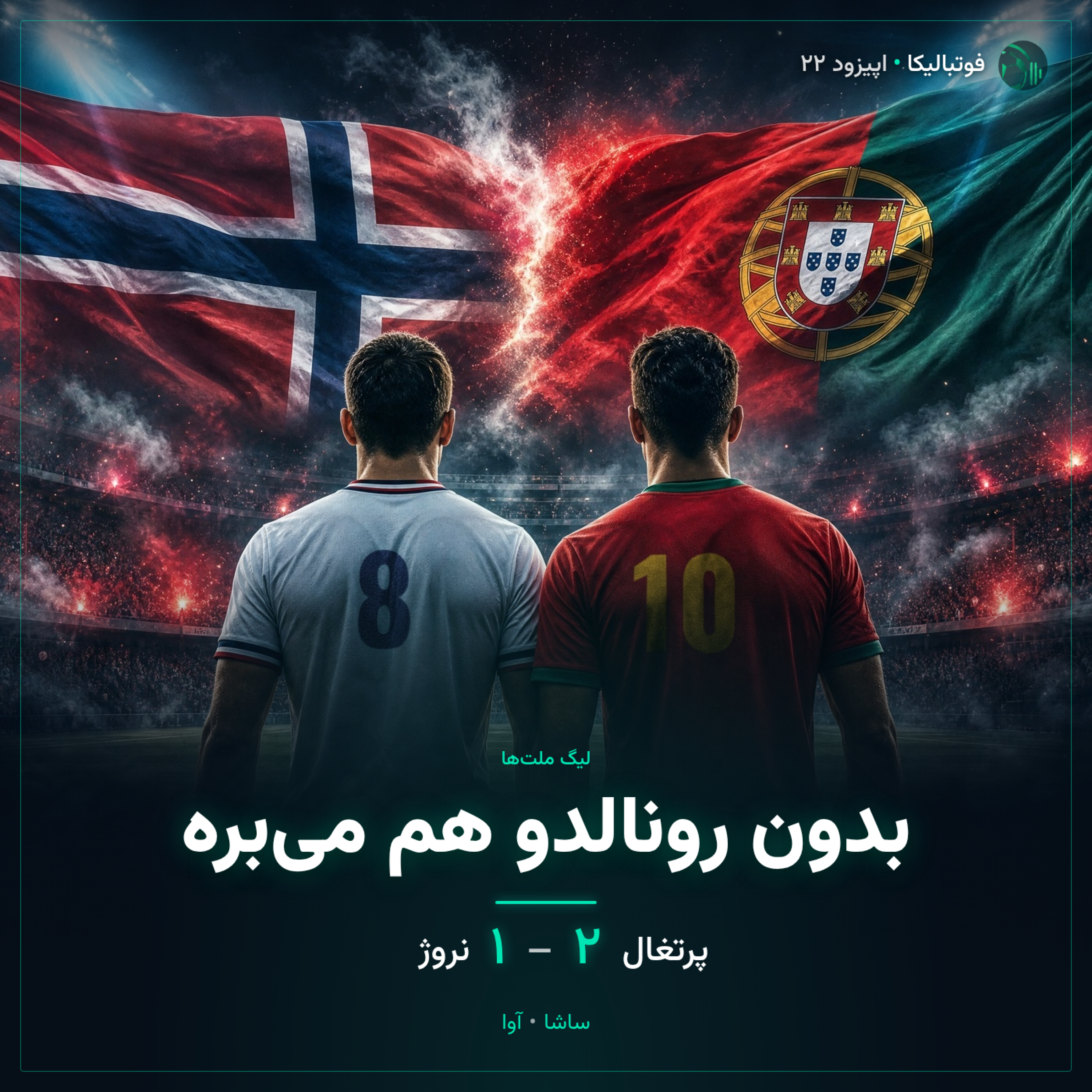 کاور اپیزود ۲۲ — ۱۳ مهر