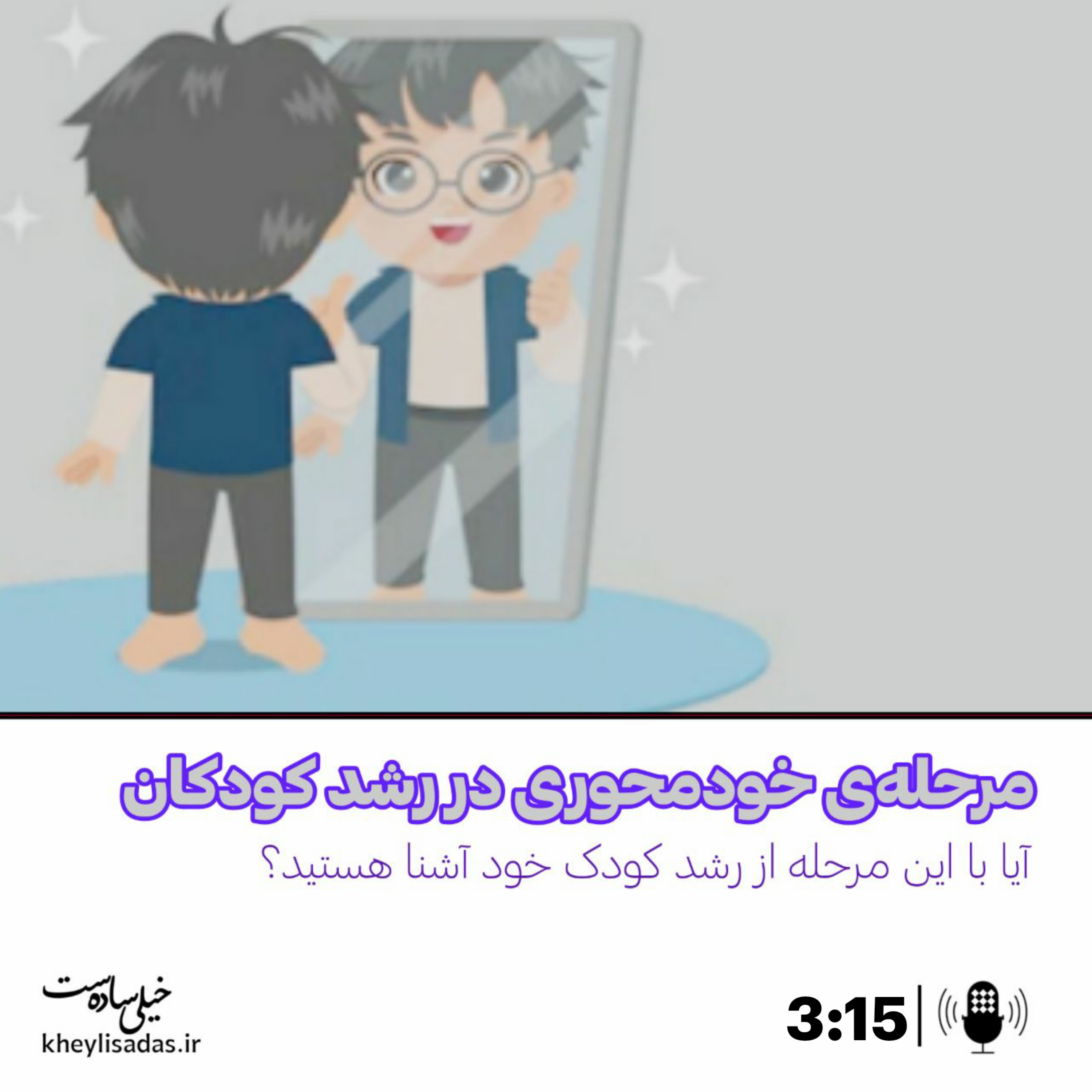 کاور مرحله‌ی خودمحوری در رشد کودکان