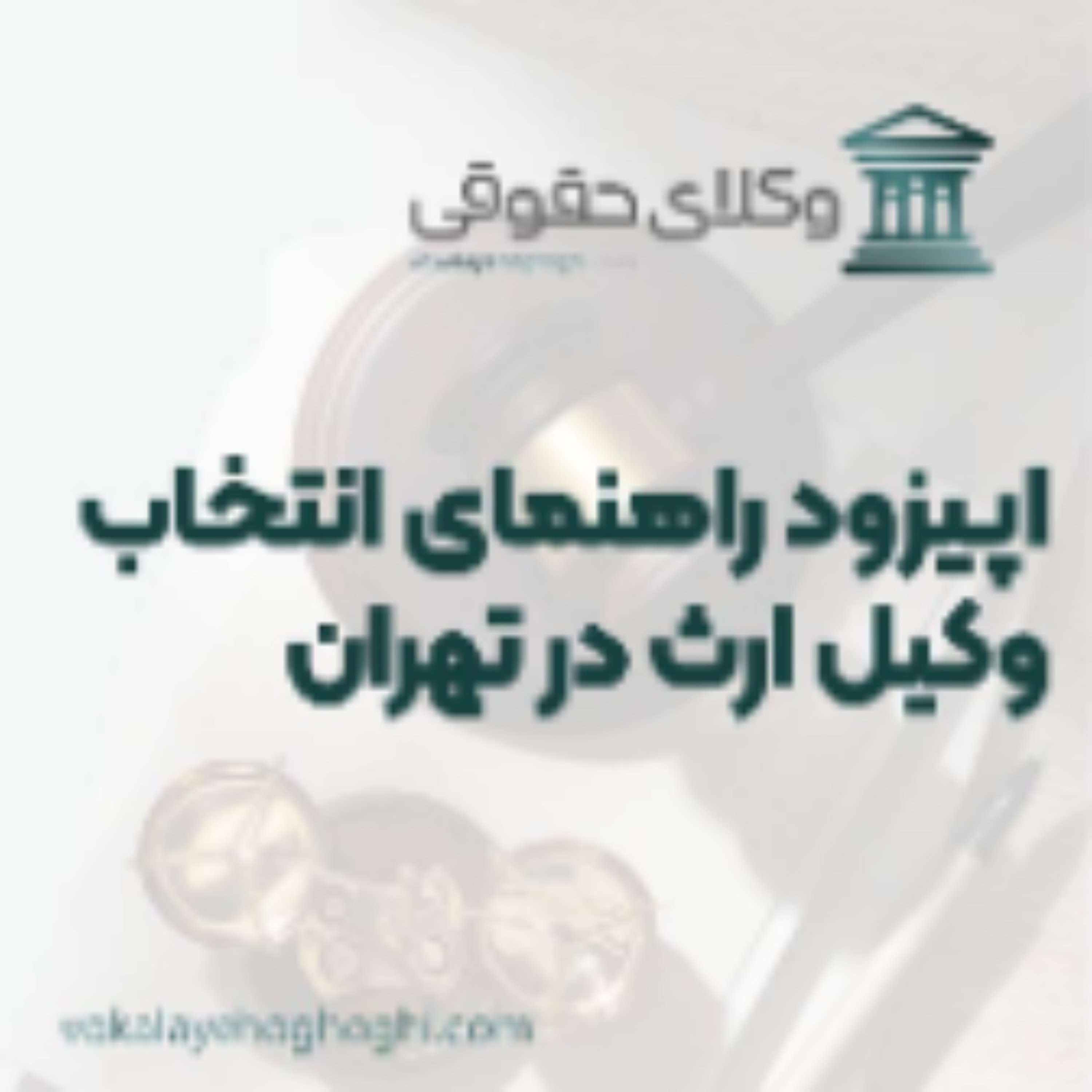 کاور راهنمای انتخاب بهترین وکیل ارث در تهران