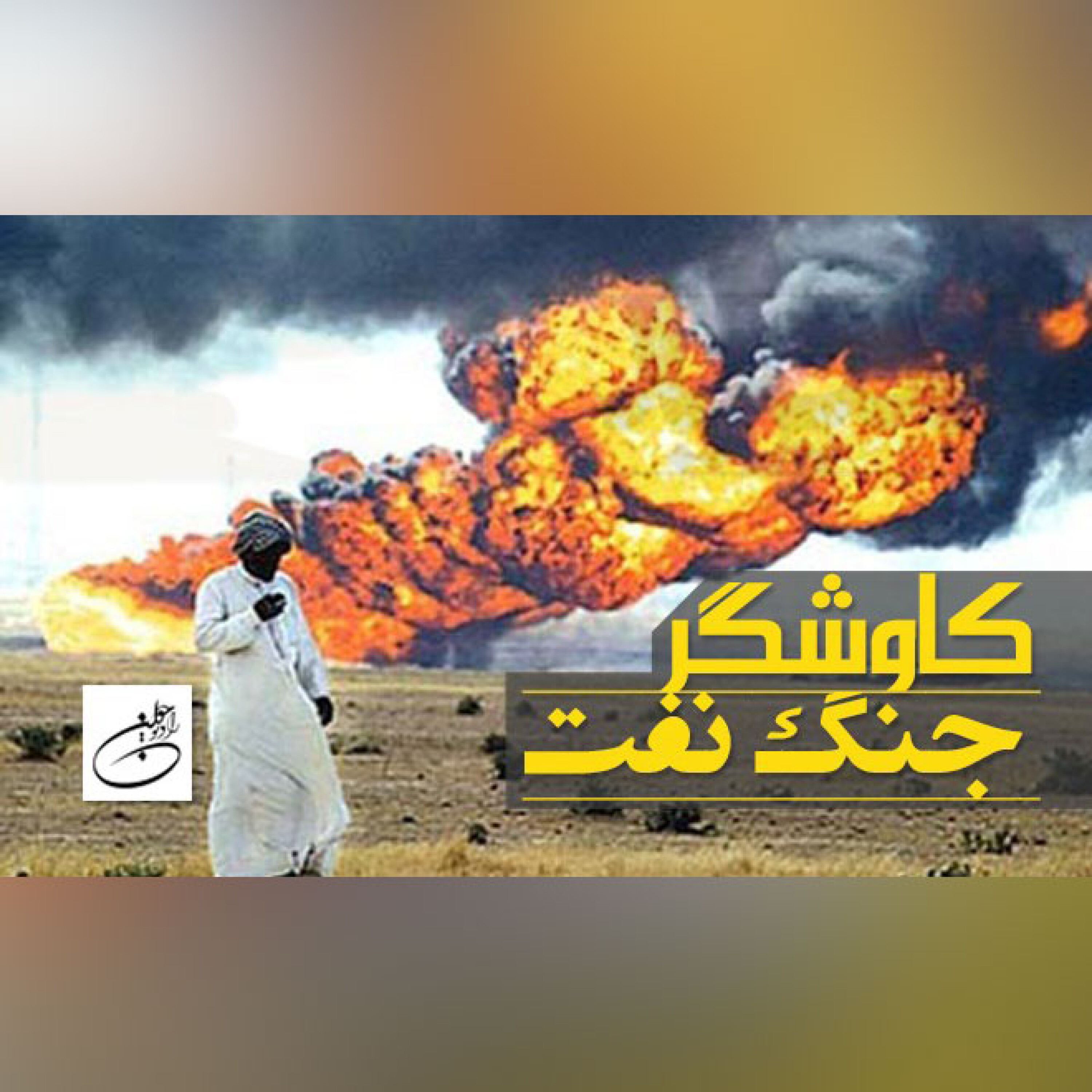 جنگ نفت