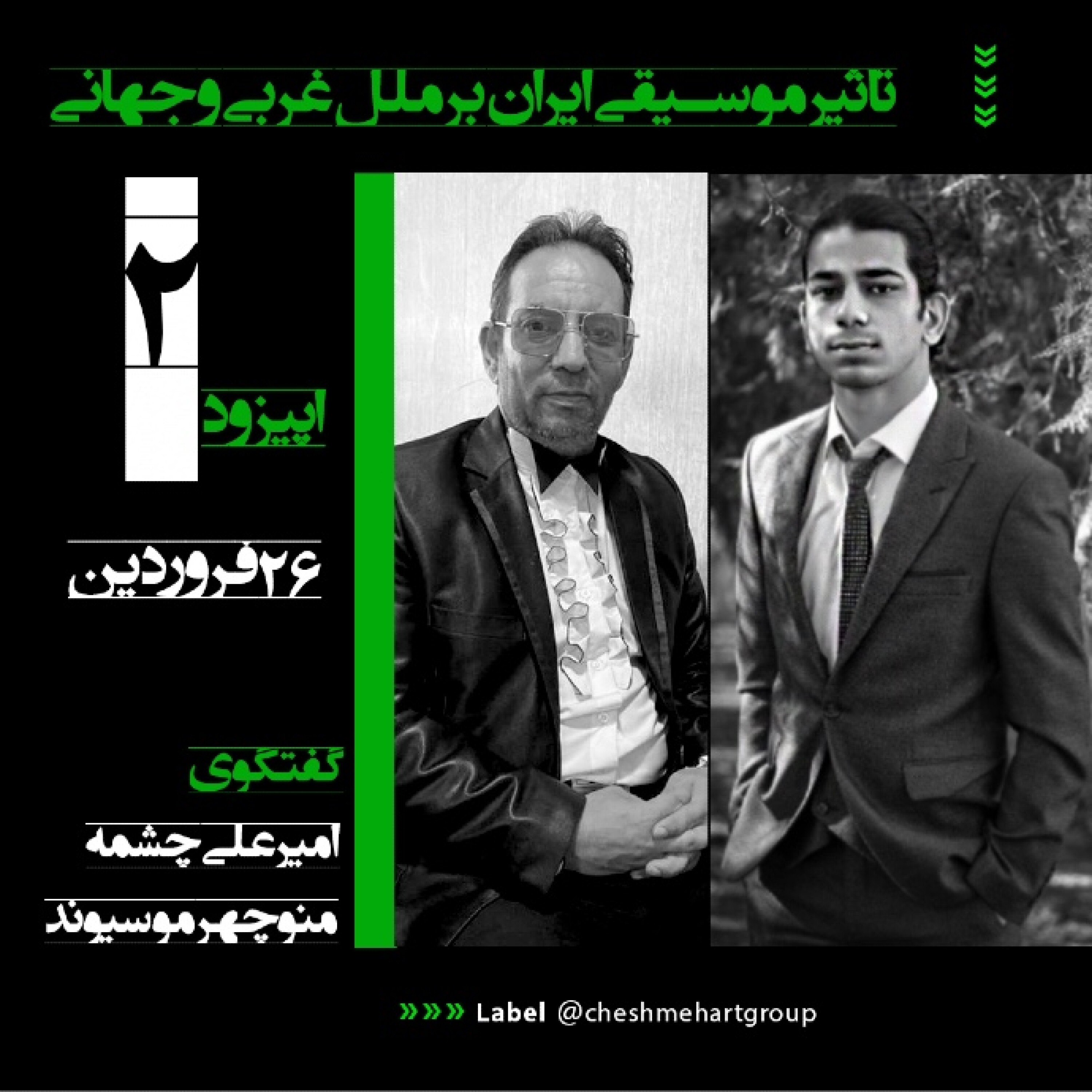 دومین قسمت از مجموعه گفتوگوهای مفهومی زنیستون.