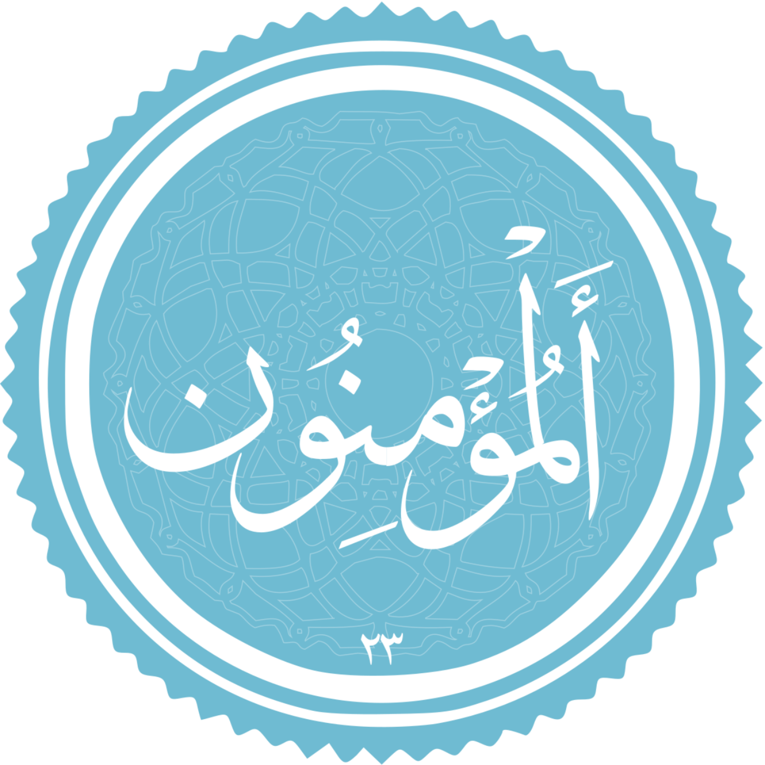 کاور منتخب سوره المومنون بخش دوم