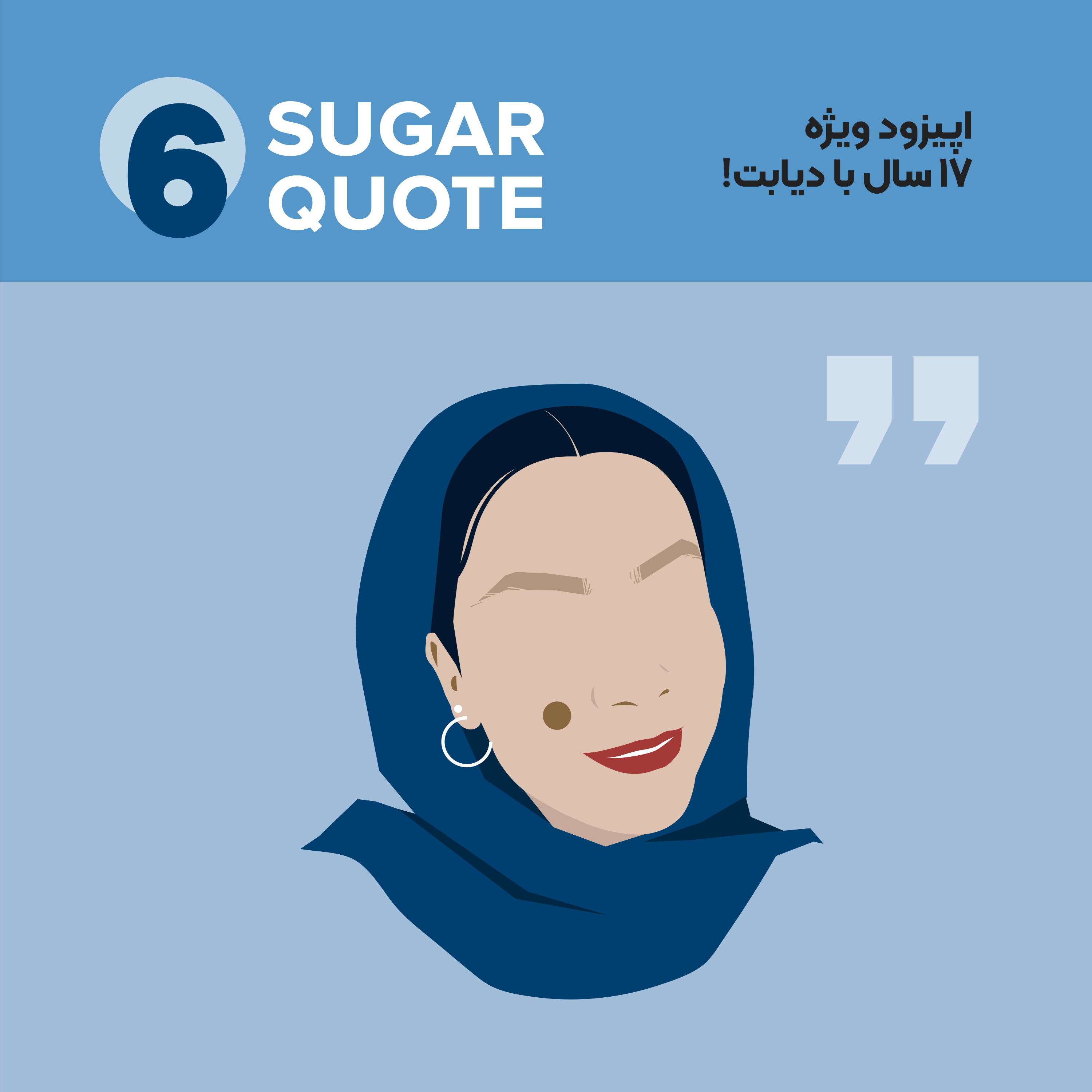 اپیزود ویژه ۶ـ ۱۷درس از ۱۷ سال زندگی با دیابت!