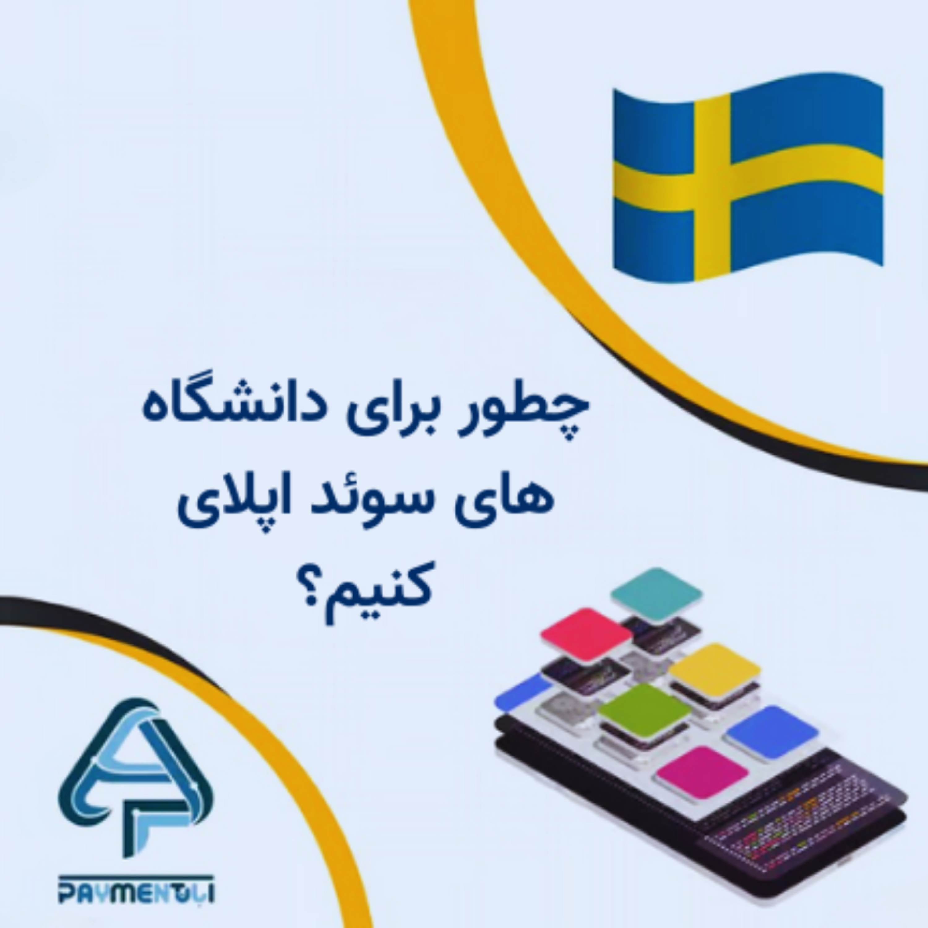 کاور راهنمای جامع اپلای دانشگاههای سوئد + اخذ وقت سفارت