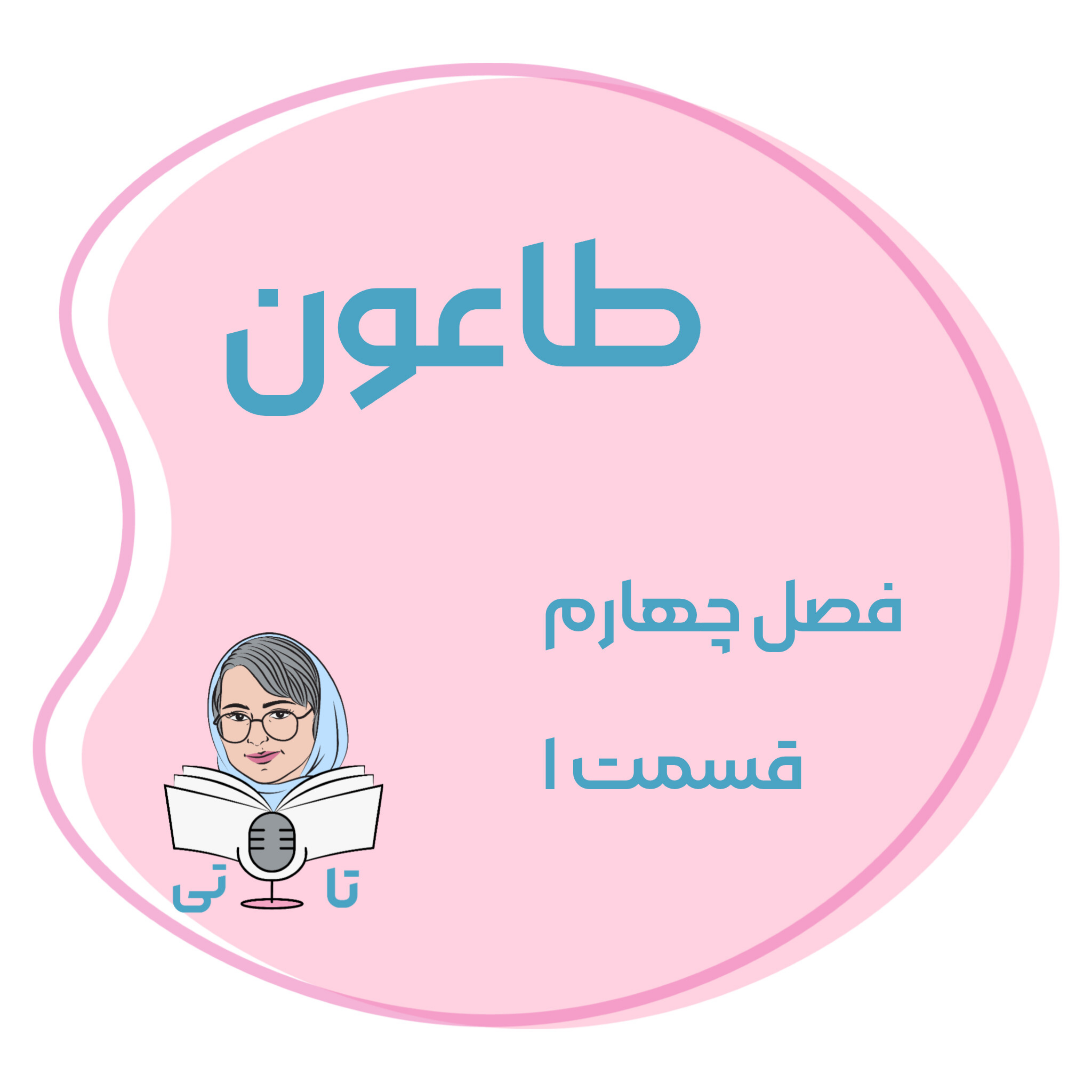 کاور کتاب طاعون فصل چهارم قسمت ۱