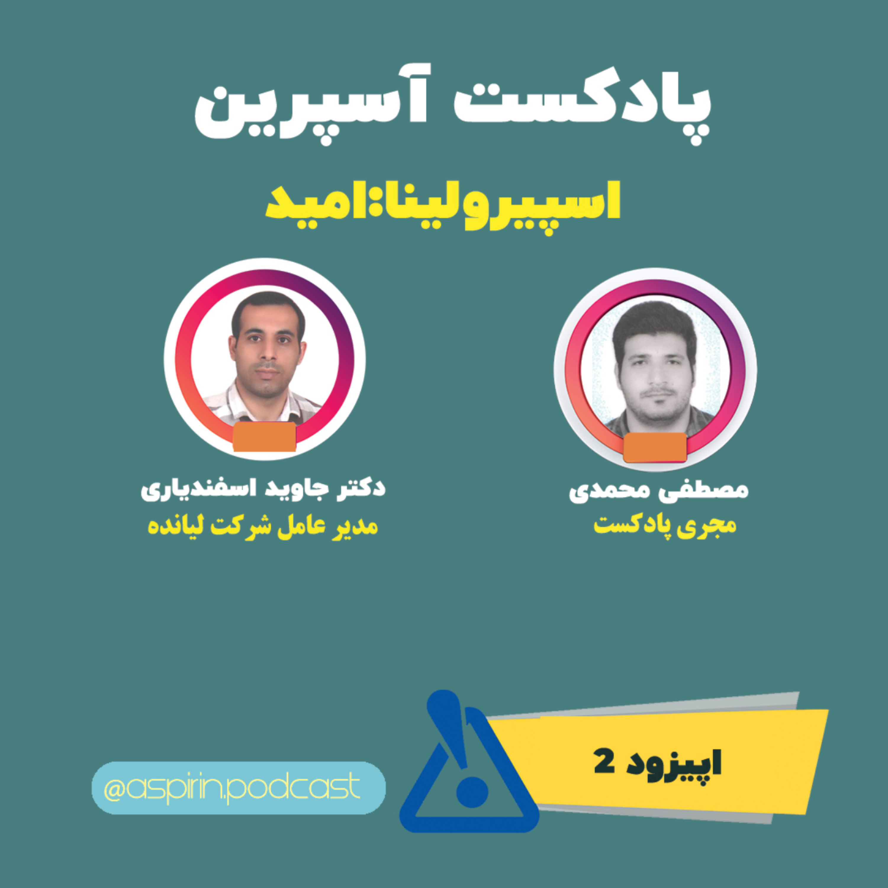 کاور اپیزود 2:اسپیرولینا:امید