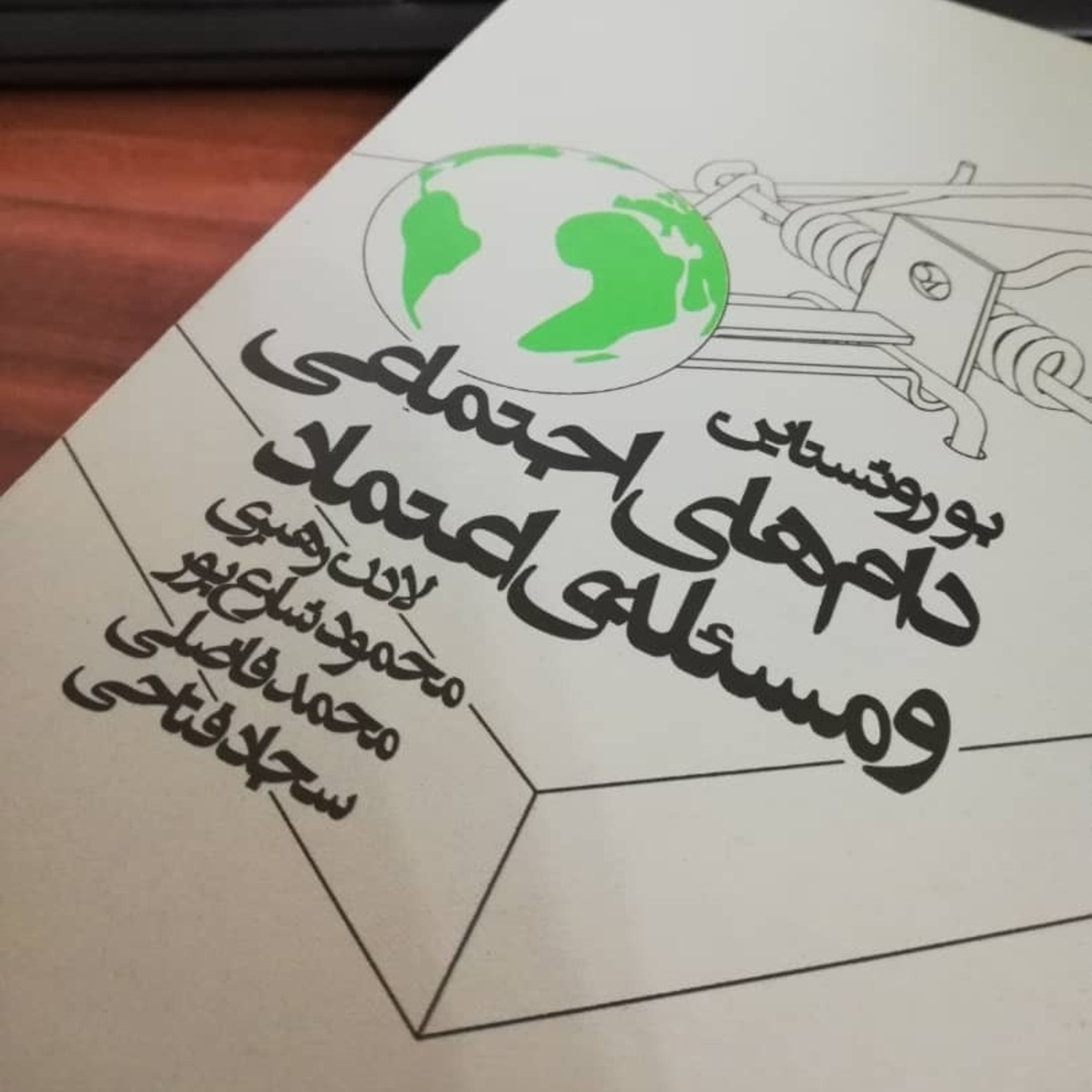 کاور اپیزود سیزدهم - اعتماد و سرمایه اجتماعی