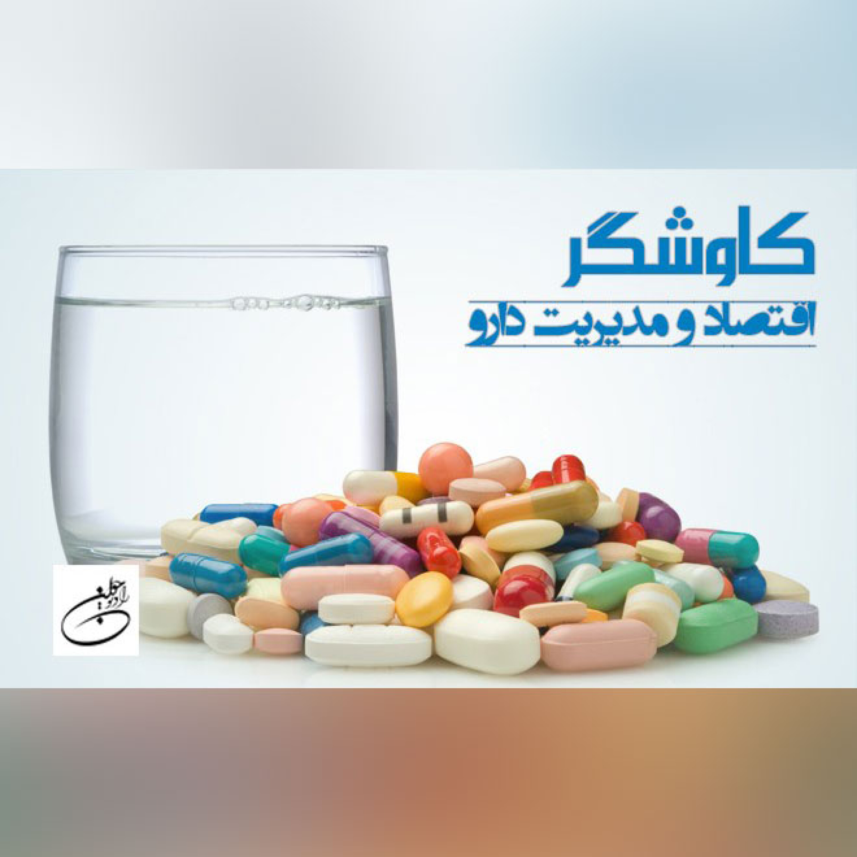 اقتصاد و مدیریت دارو