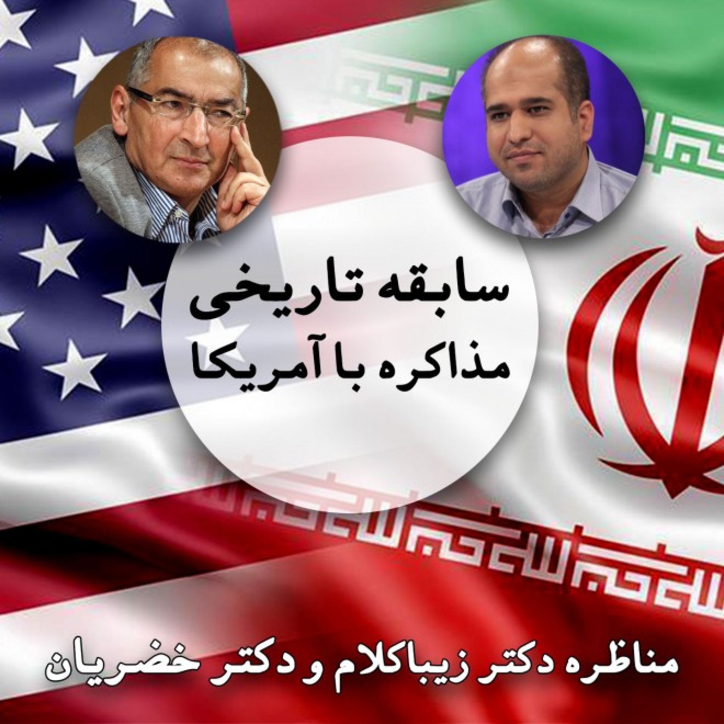 مناظره "سابقه تاریخی مذاکره با آمریکا" - صادق زیباکلام و علی خضریان