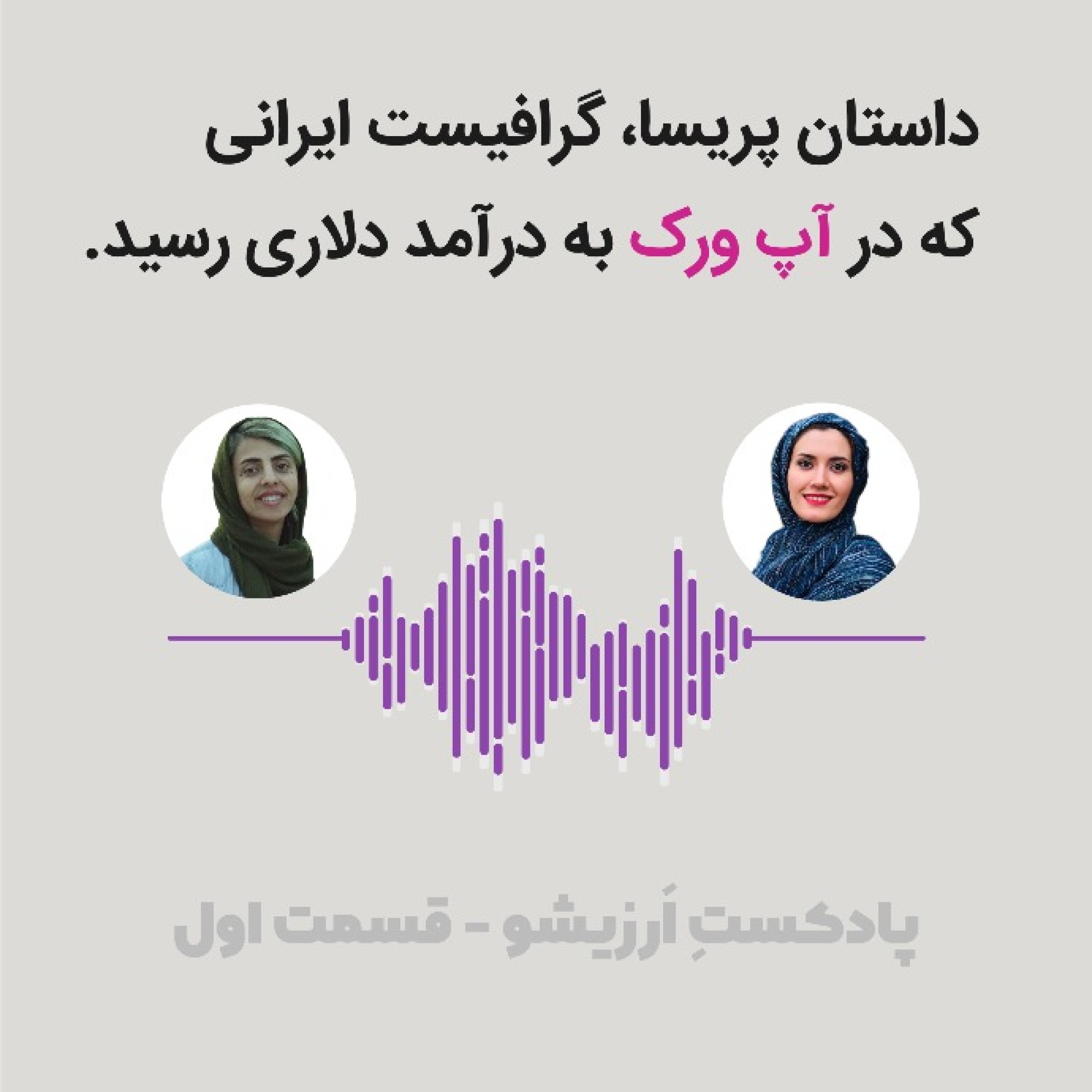 کاور پادکست اَرزیشو - قسمت اول