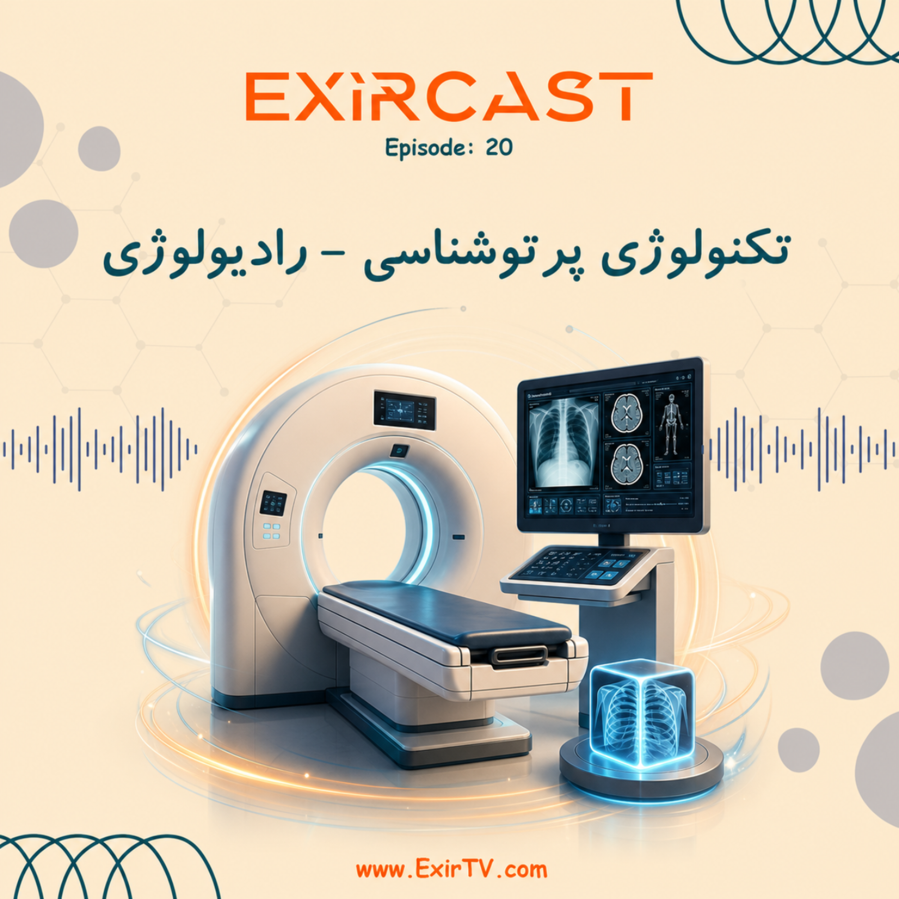 کاور اپیزود 20: معرفی رشته تکنولوژی پرتوشناسی (رادیولوژی)