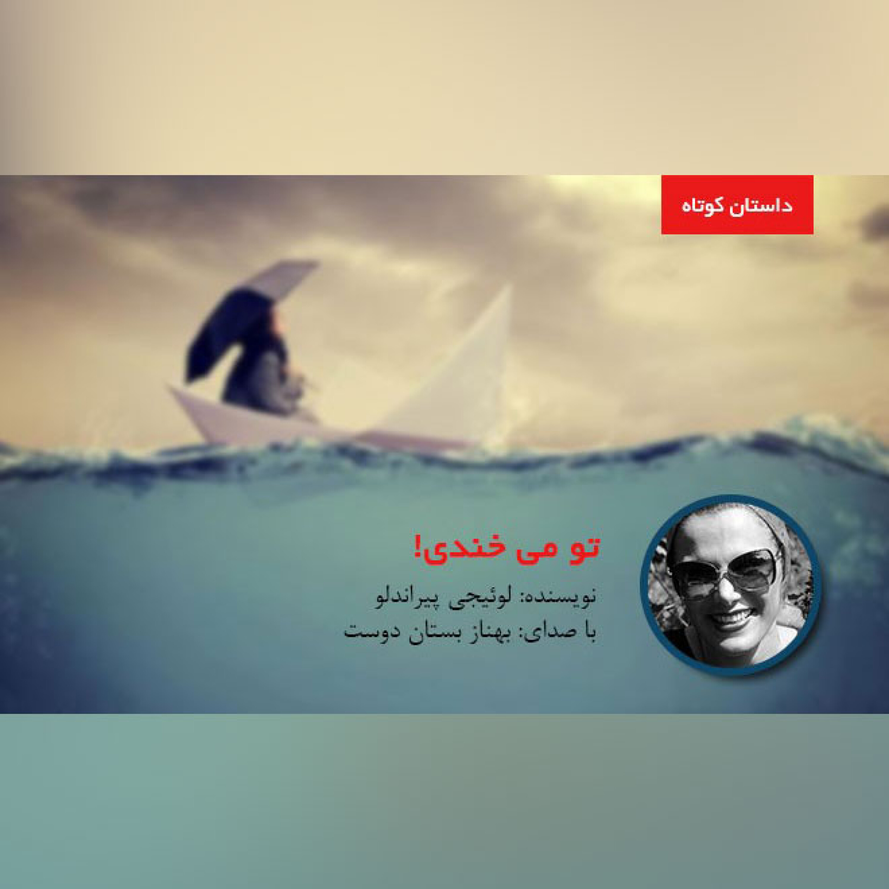 تو می خندی! episode artwork