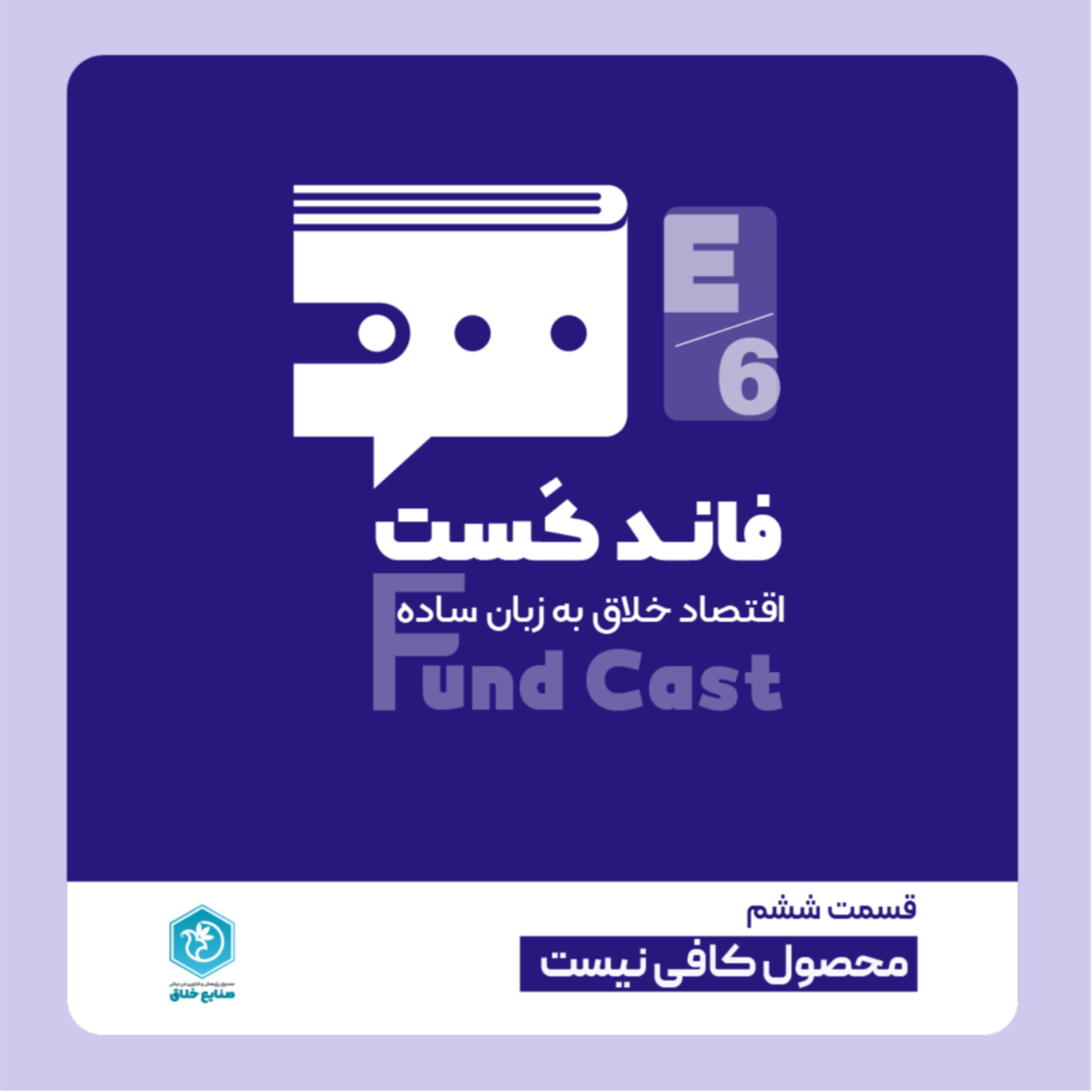 کاور قسمت ششم - محصول کافی نیست!