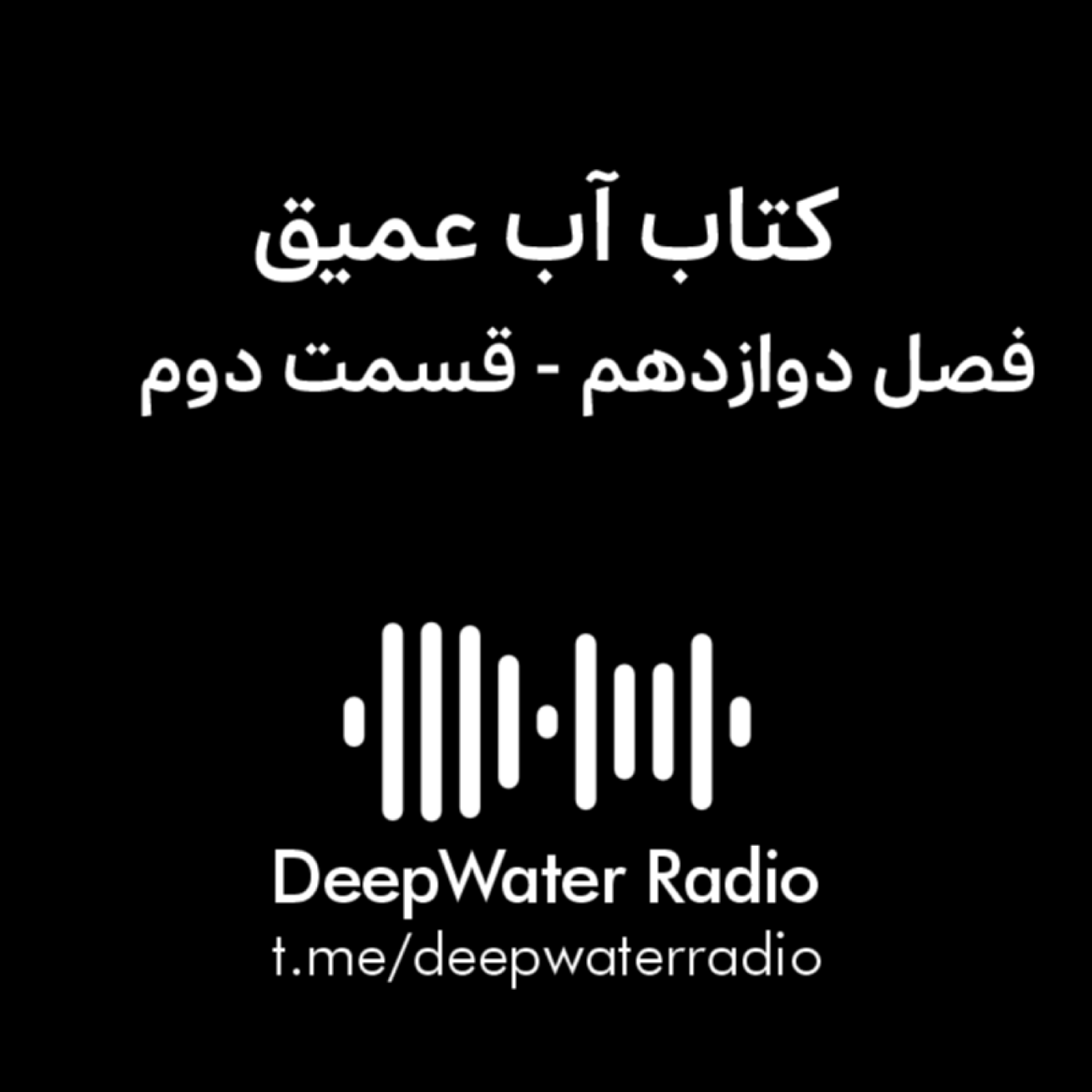 کاور فصل دوازدهم کتاب آب عمیق - قسمت دوم