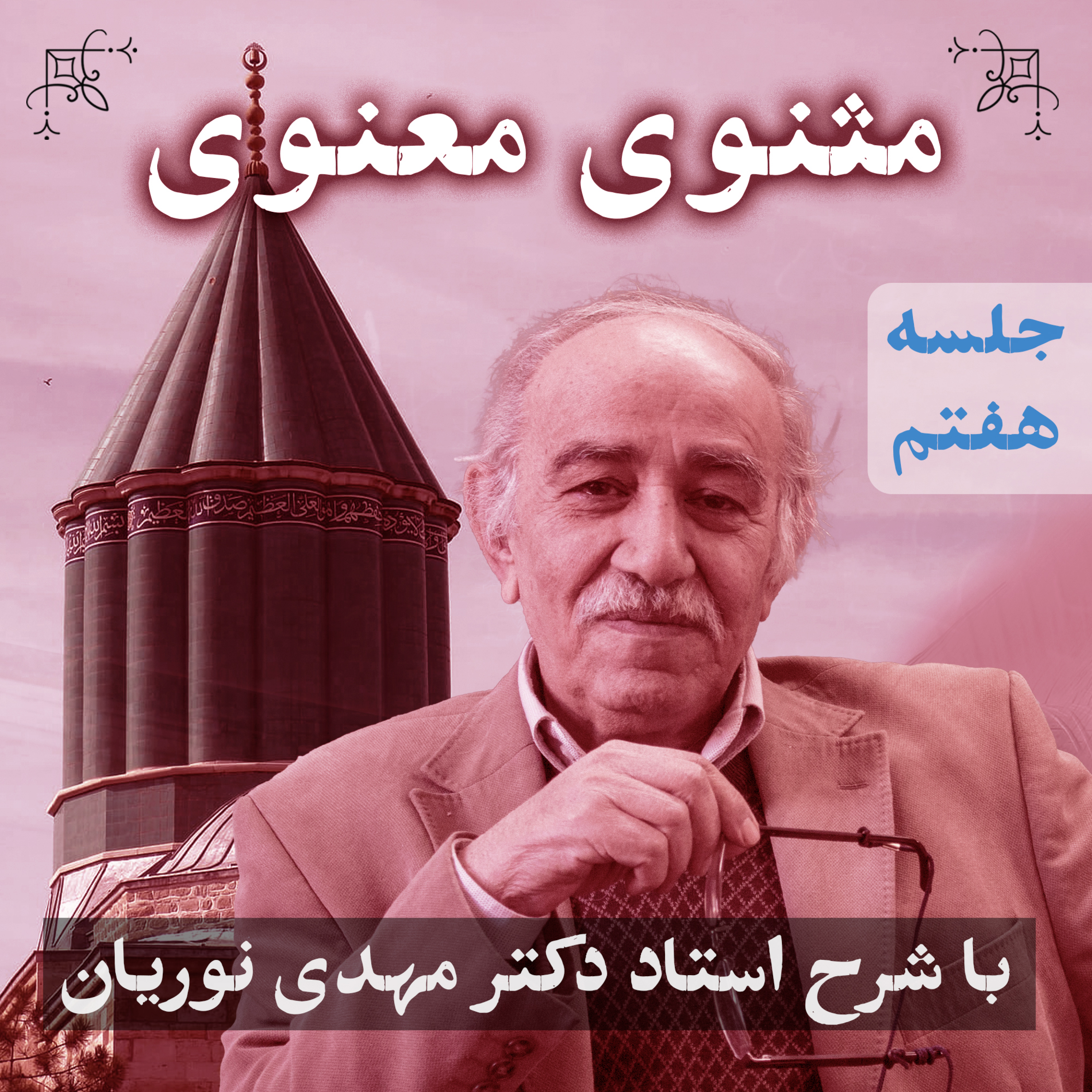 مثنوی معنوی ۱ | جلسهٔ هفتم episode artwork