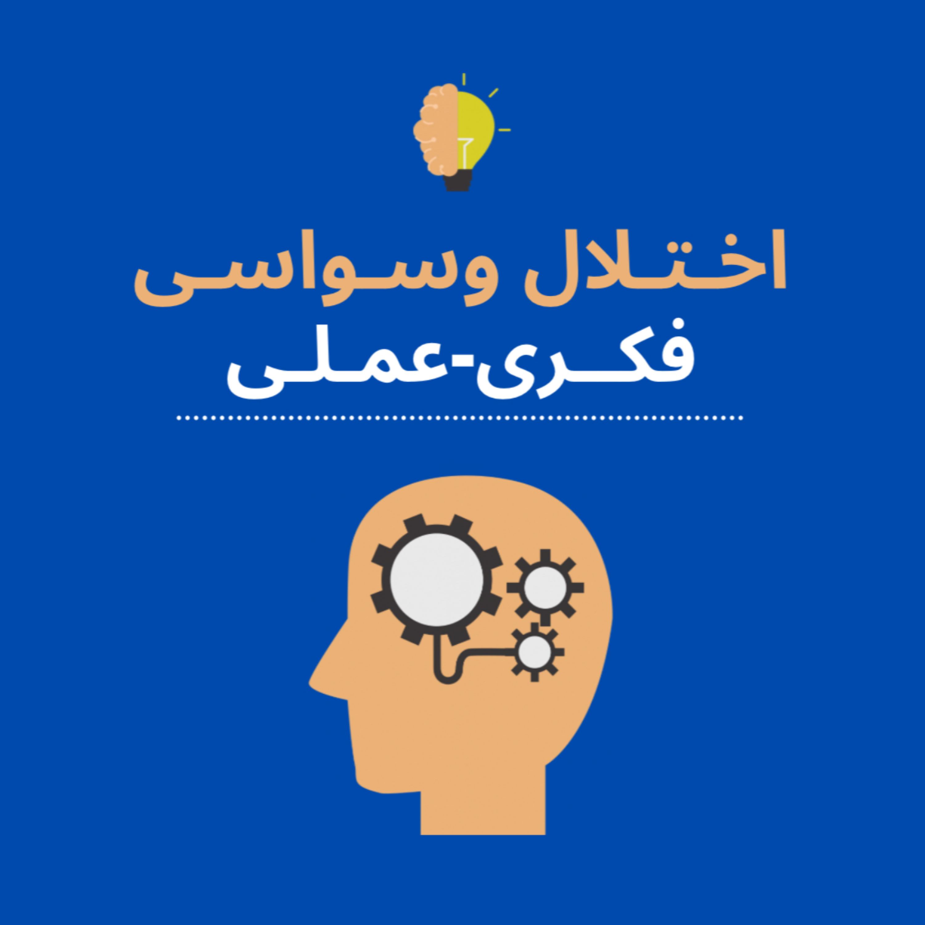 کاور اختلال وسواسی فکری-عملی(ocd)