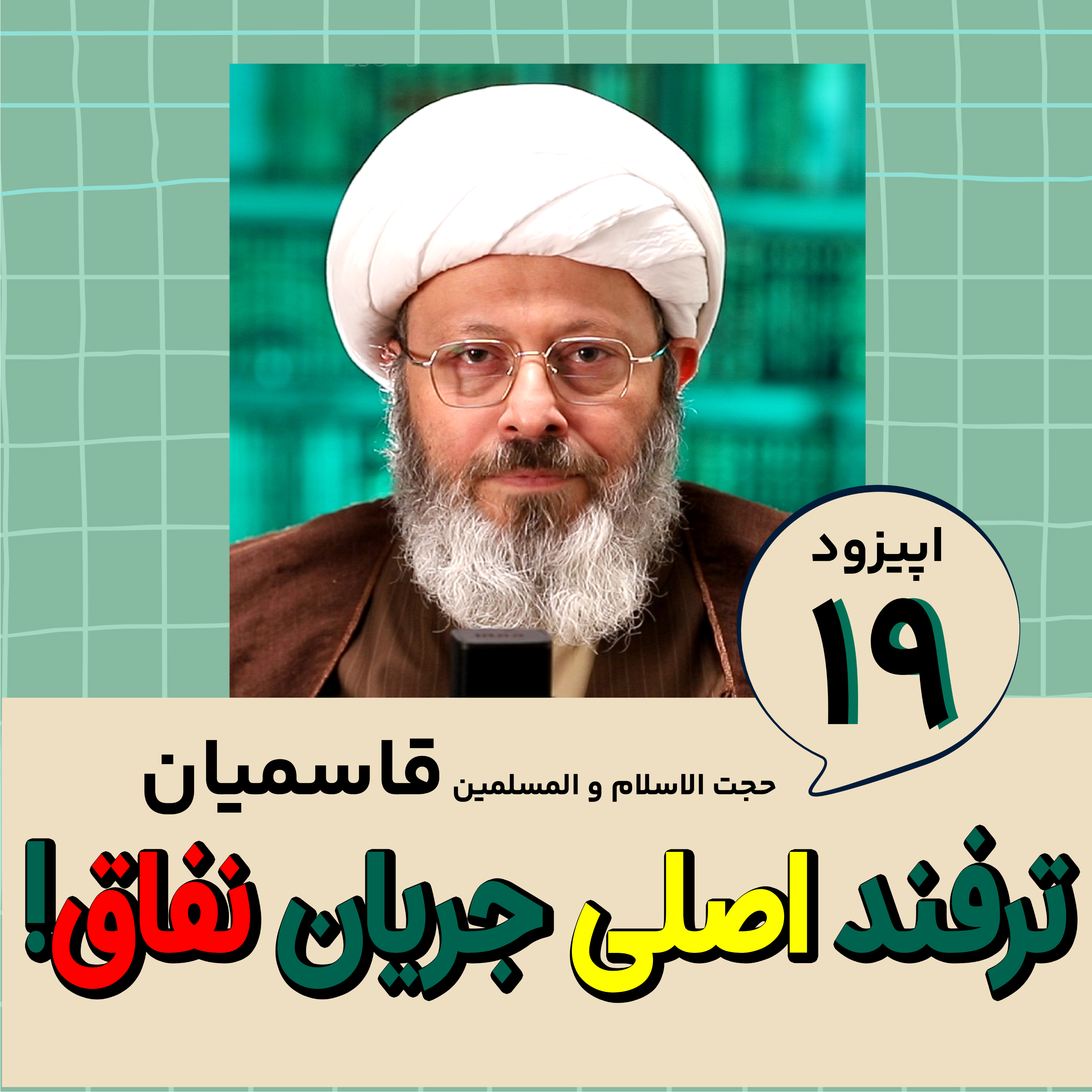 کاور ترفند اصلی جریان نفاق!