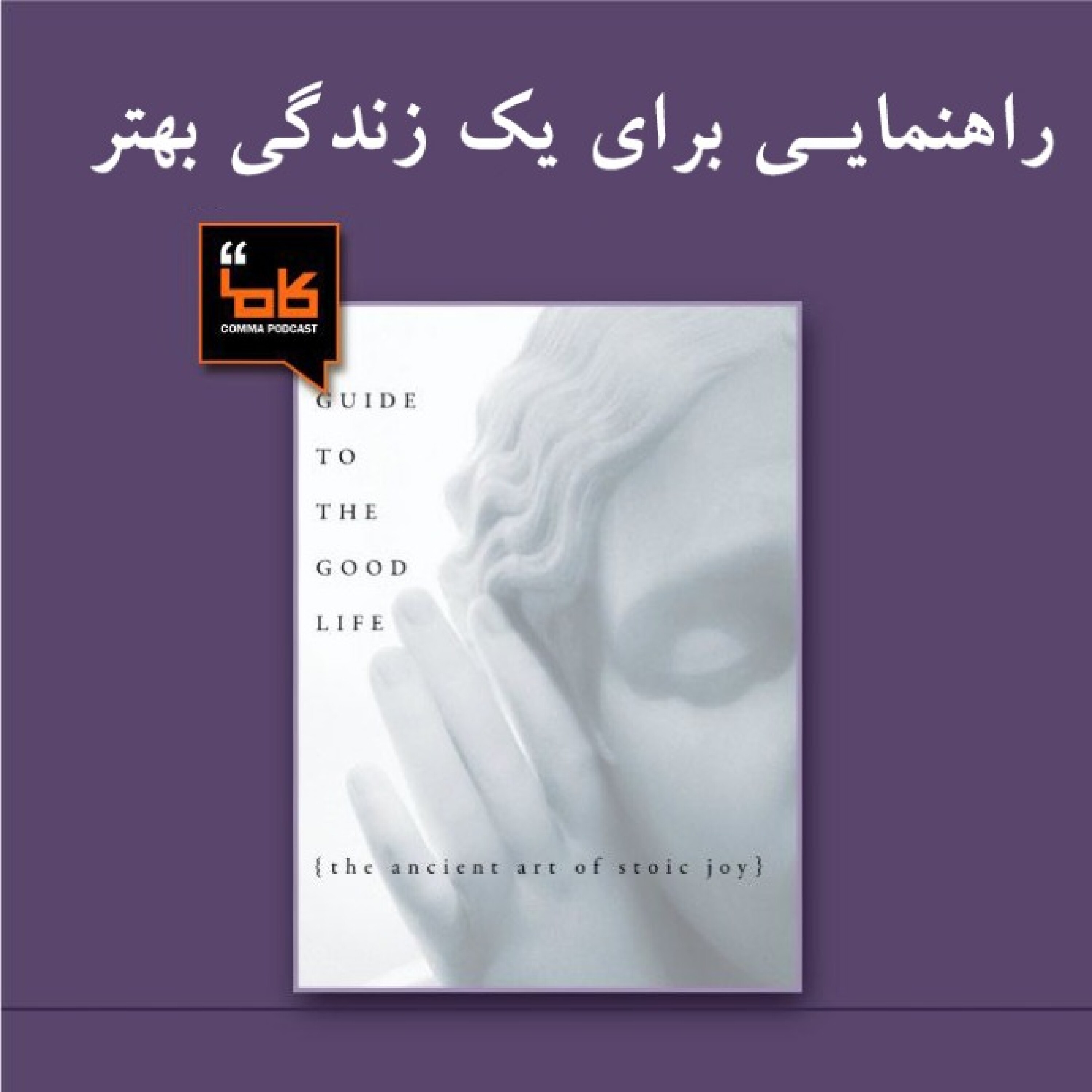 کاور راهنمایی برای یک زندگی بهتر