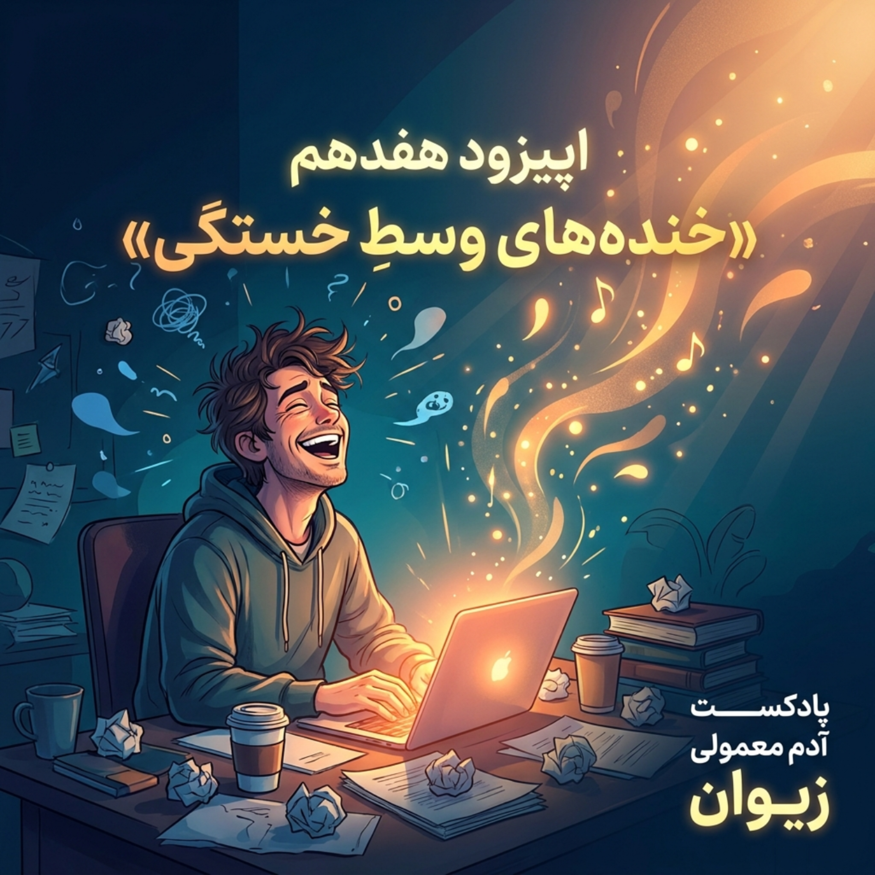 کاور اپیزود ۱۷| خندههای وسطِ خستگی»