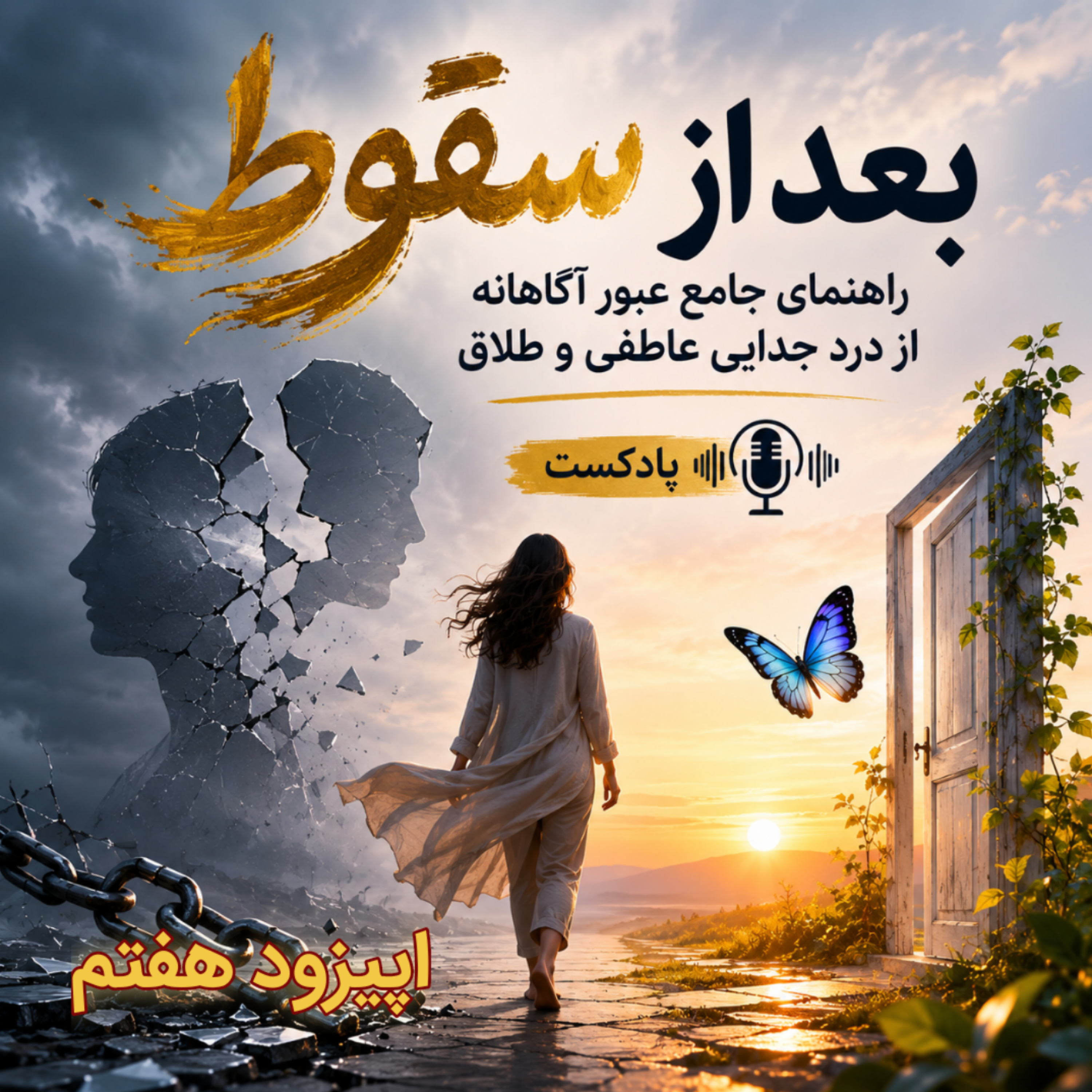 کاور بعد از سقوط 🎙️ اپیزود هفتم (بازگشت به زندگی | ساختن معنای جدید بعد از جدایی)