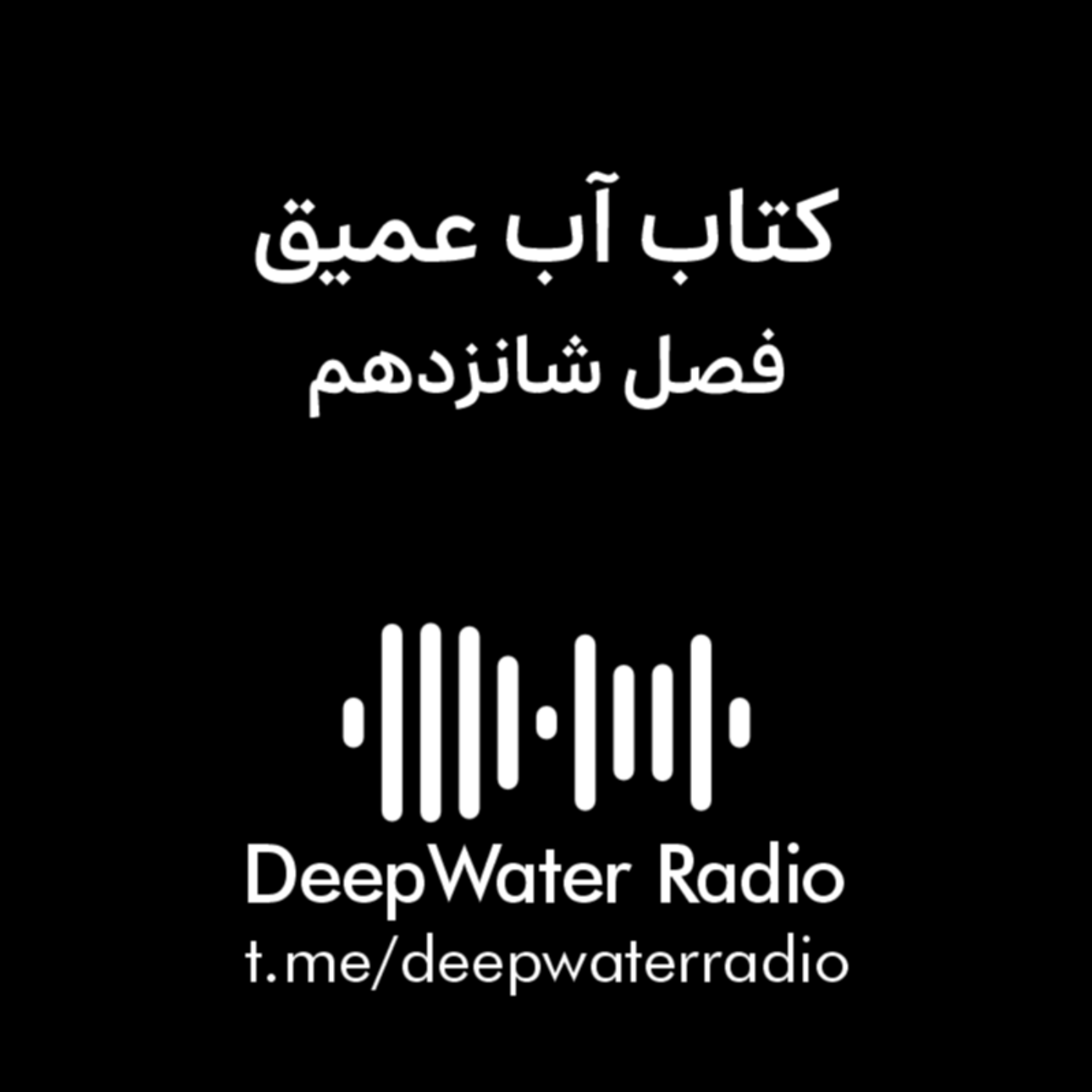 کاور فصل شانزدهم کتاب آب عمیق