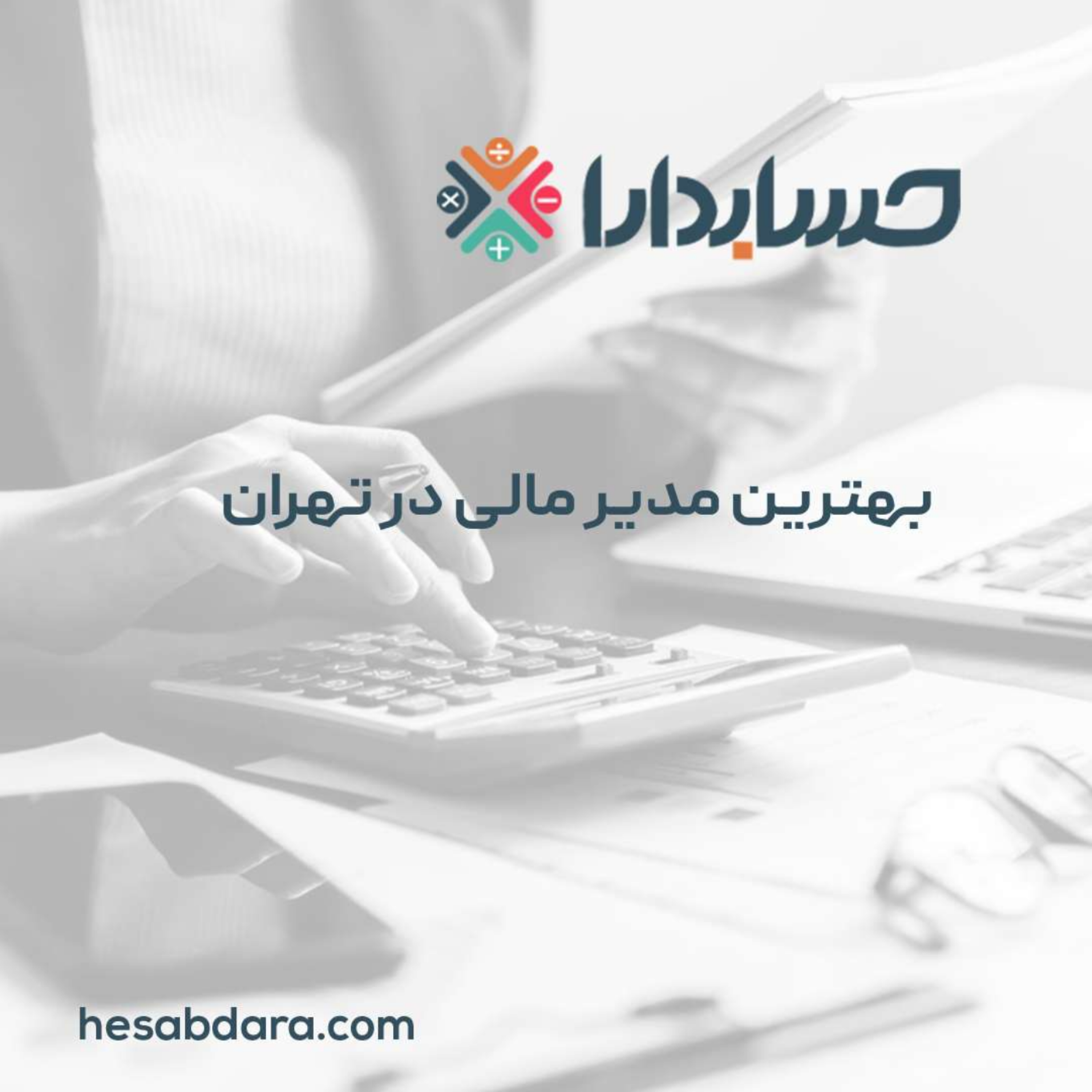 کاور بهترین مدیر مالی در تهران