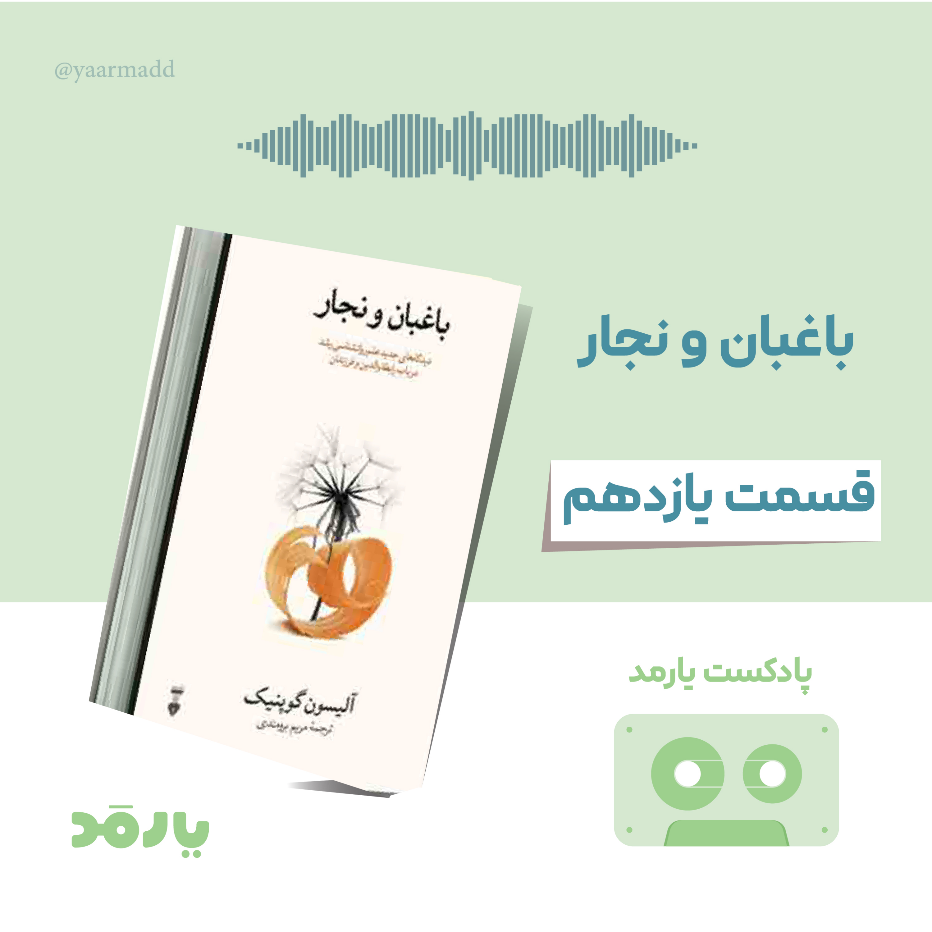 کاور ۱۱- معمای تعهد