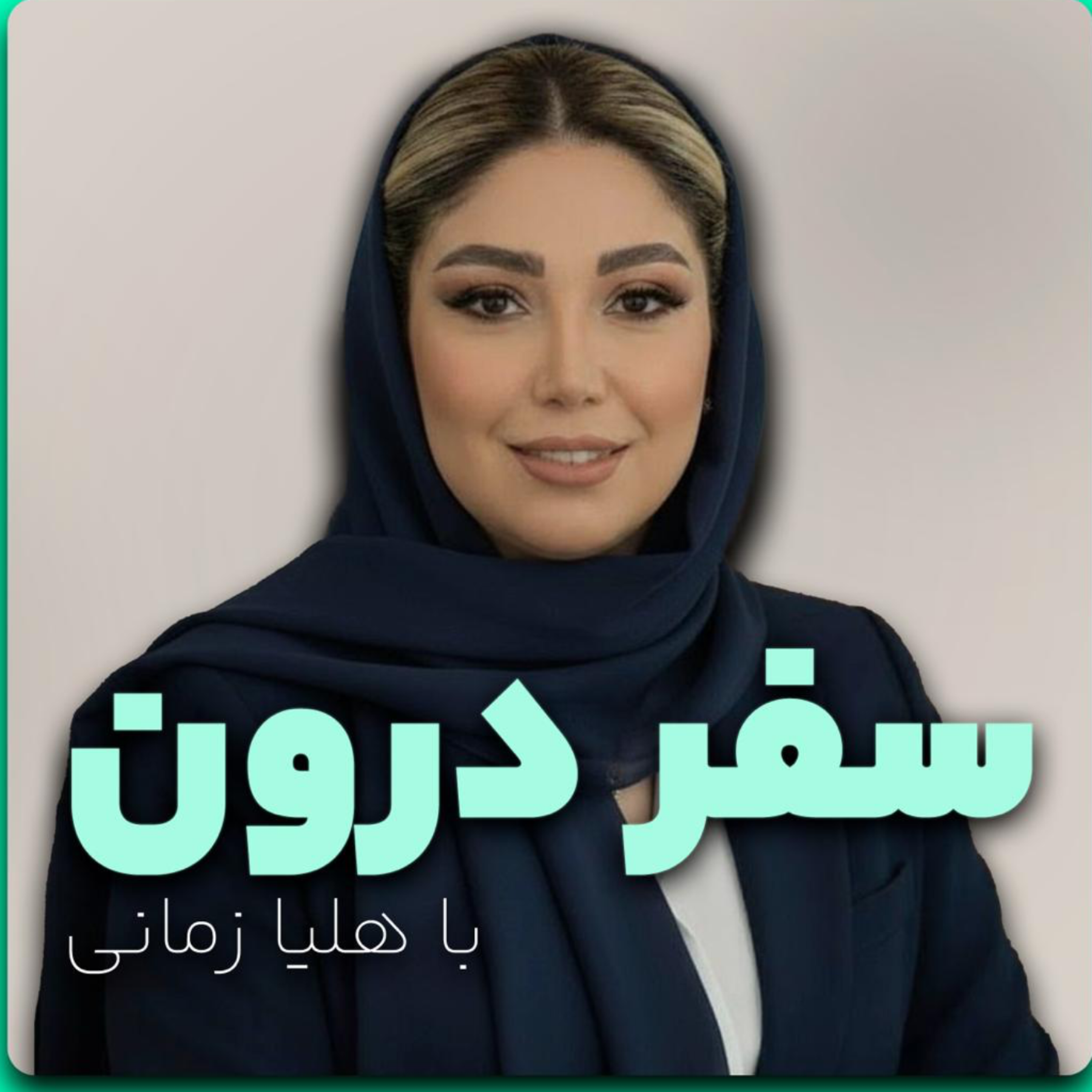 کاور اپیزود 1- ظریف تر باش یعنی چی؟ تو چی شنیدی؟