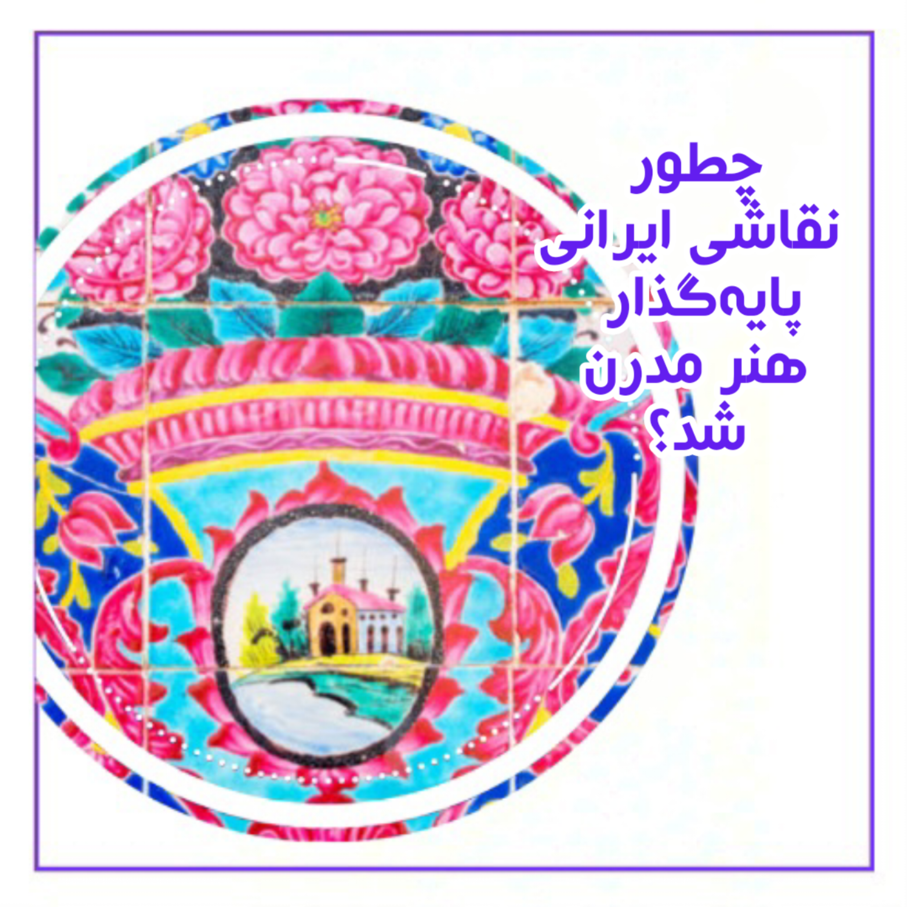 کاور چطور نقاشی ایرانی، پایه‌گذار هنر مدرن شد؟