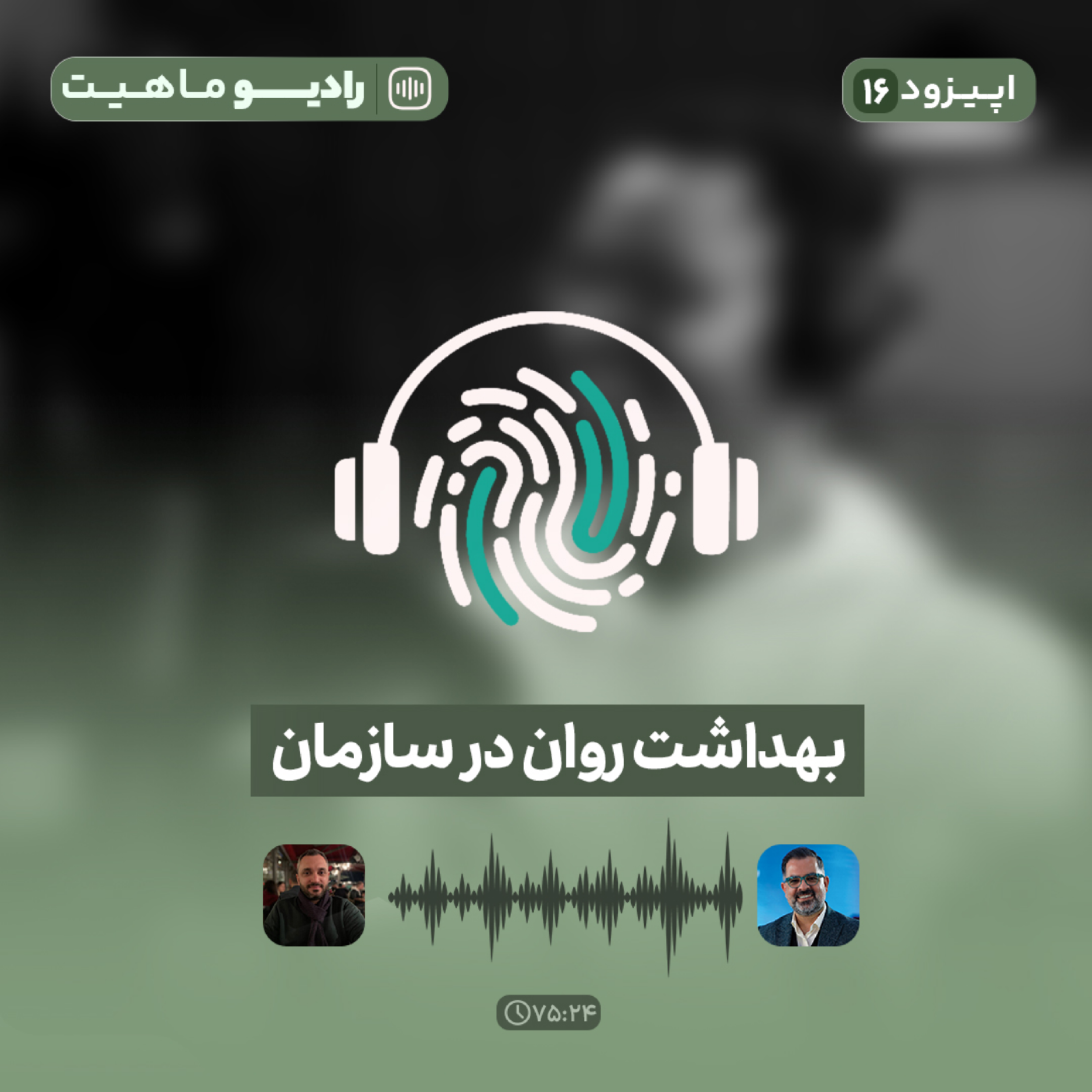 کاور اپیزود شانزدهم پادکست رادیو ماهیت با عنوان بهداشت روان در سازمان