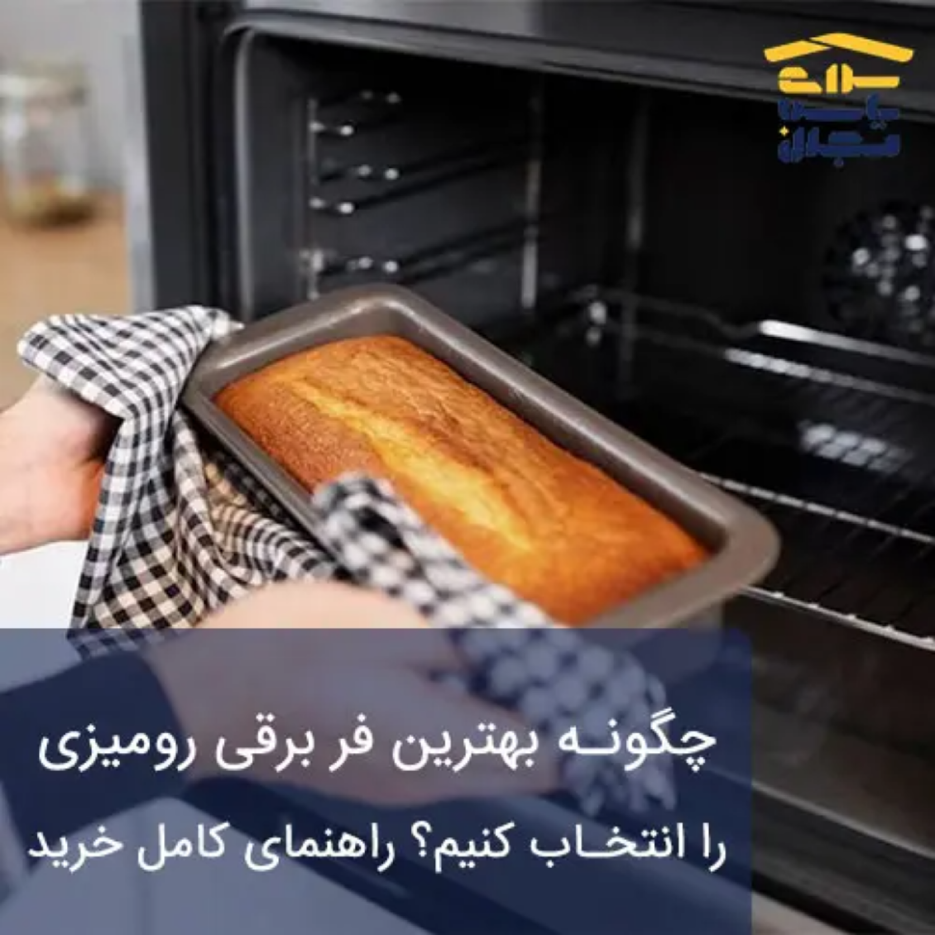 کاور چگونه بهترین فر برقی رومیزی را انتخاب کنیم؟ راهنمای کامل خرید و برندها