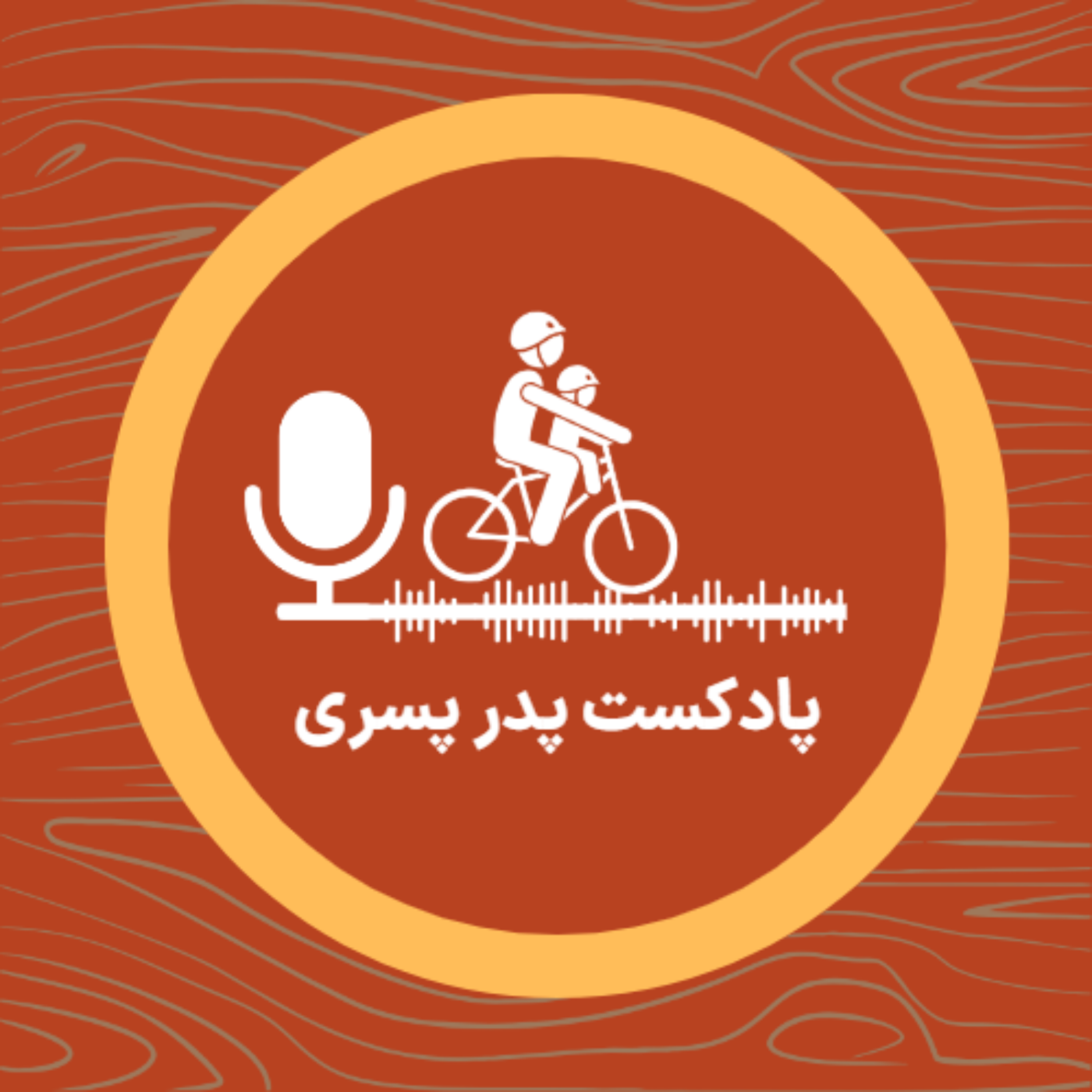 کاور پادکست پدر پسری - قسمت اول