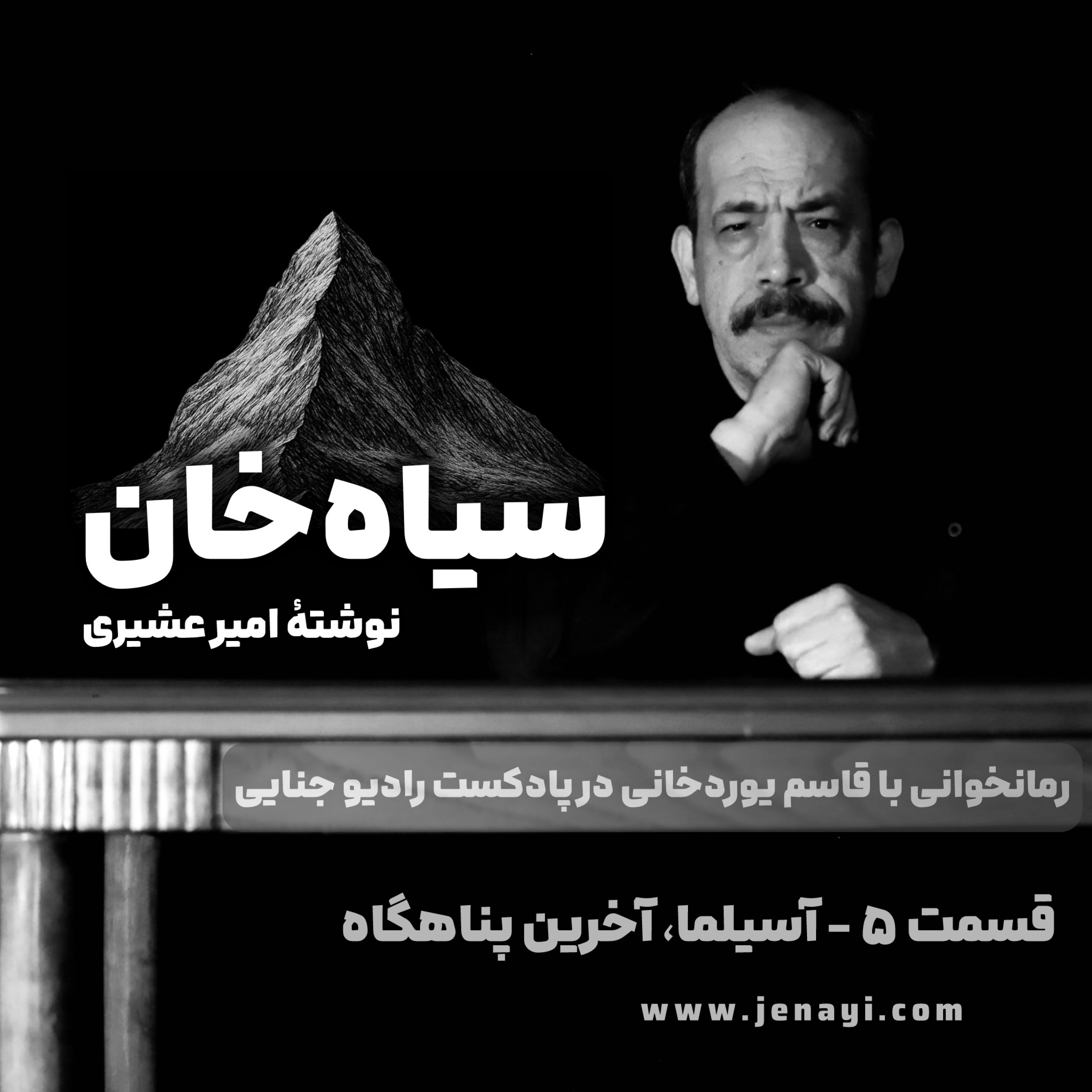 کاور سیاه‌خان (رمانخوانی) قسمت ۵ - آسیلما، آخرین پناهگاه