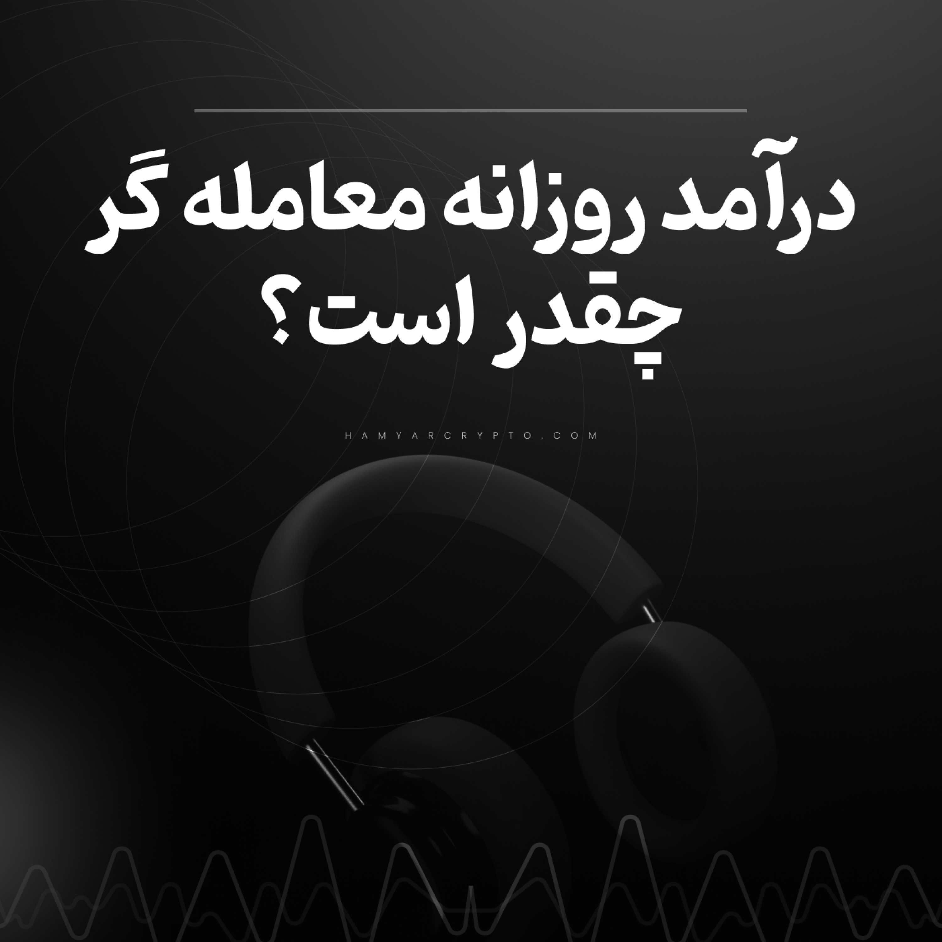 کاور درآمد روزانه معامله گر چقدر است؟