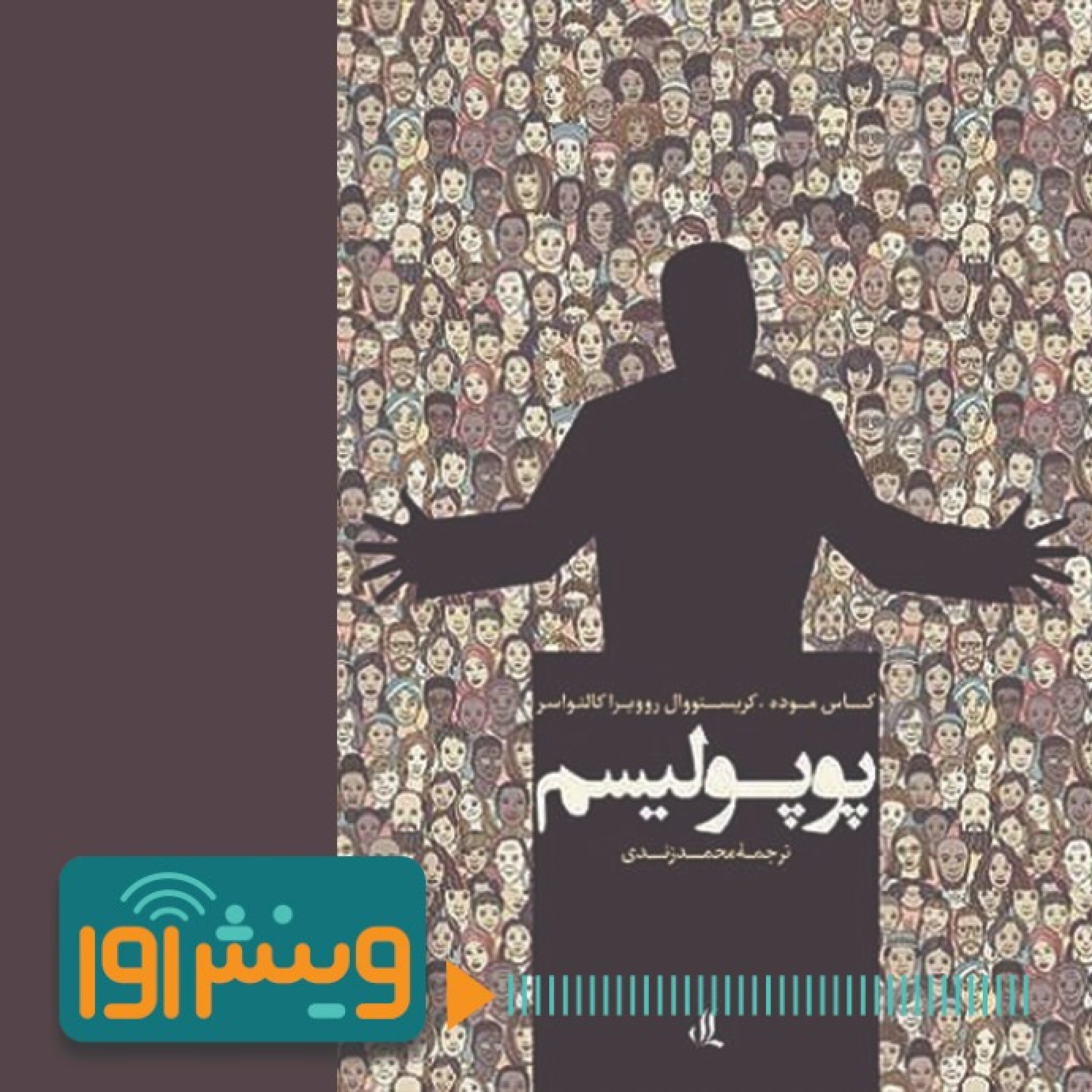 پوپولیسم دقیقا یعنی چه episode artwork