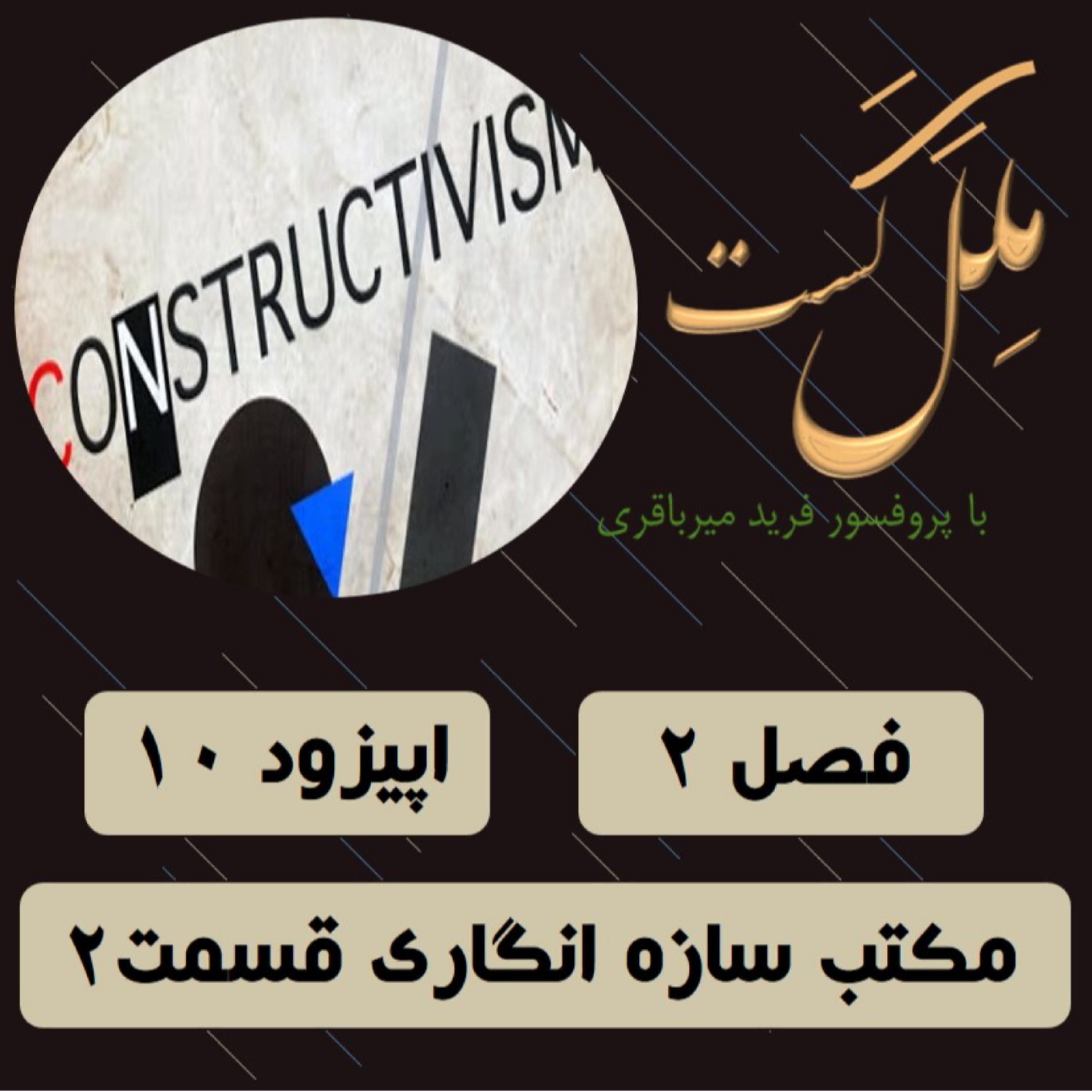 کاور اپیزود 10 - سازه انگاری 2