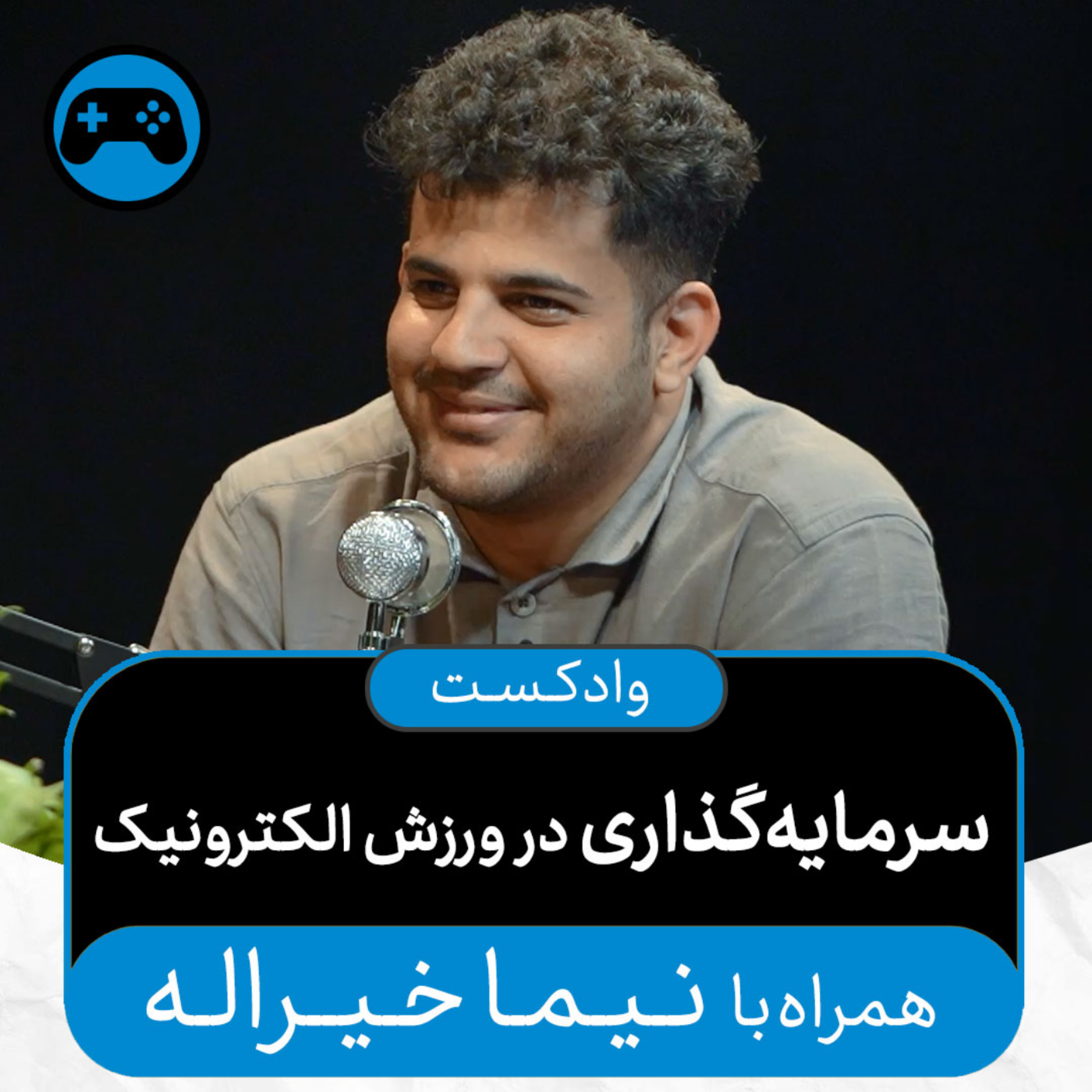 کاور وادکست مجلۀ اکنون - قسمت ۵۰: سرمایهگذاری ورزش الکترونیک (همراه با نیما خیراله)