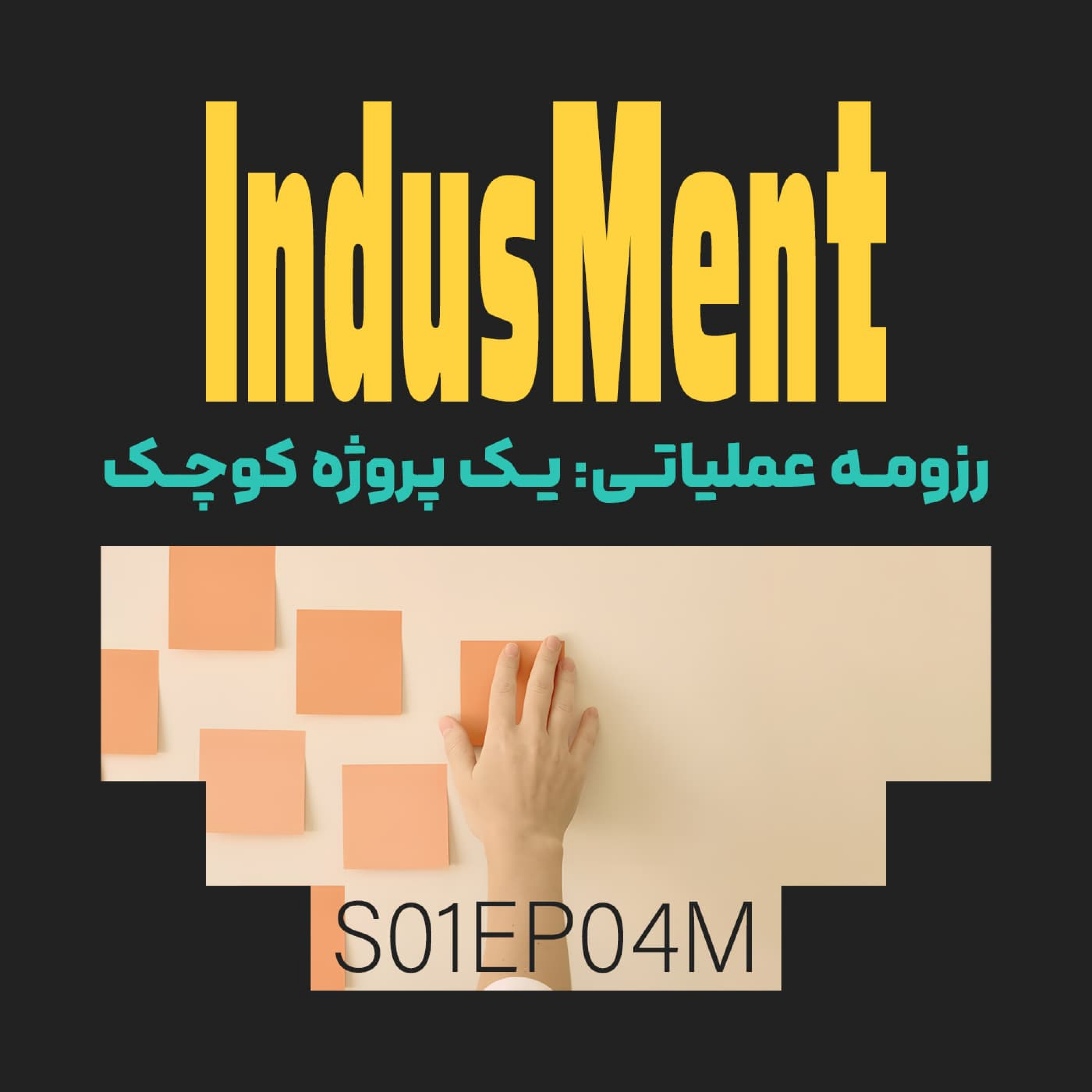 کاور S01EP04M | رزومه عملیاتی: یک پروژه کوچک