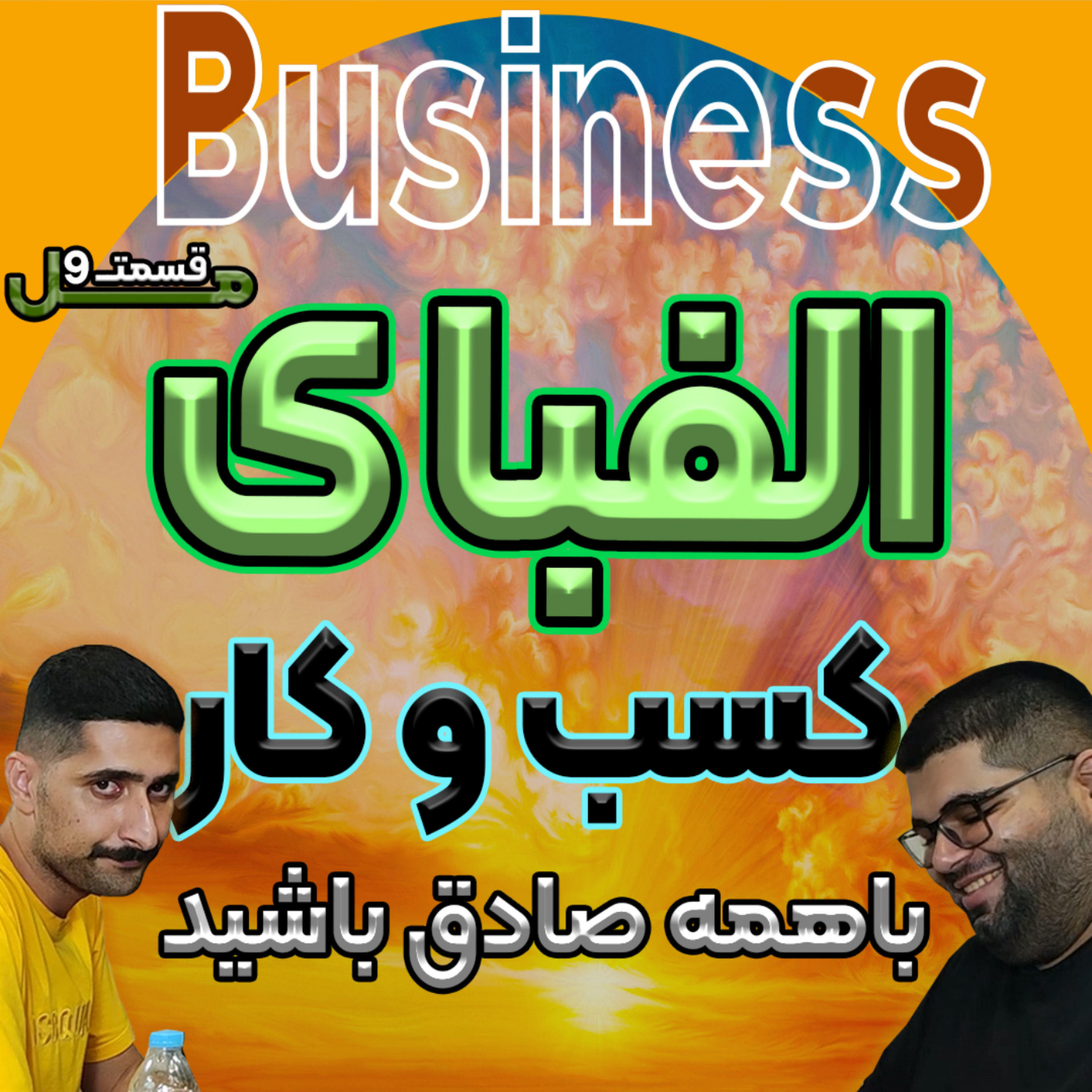 کاور Mal Ep9 | صداقت در کسب و کار