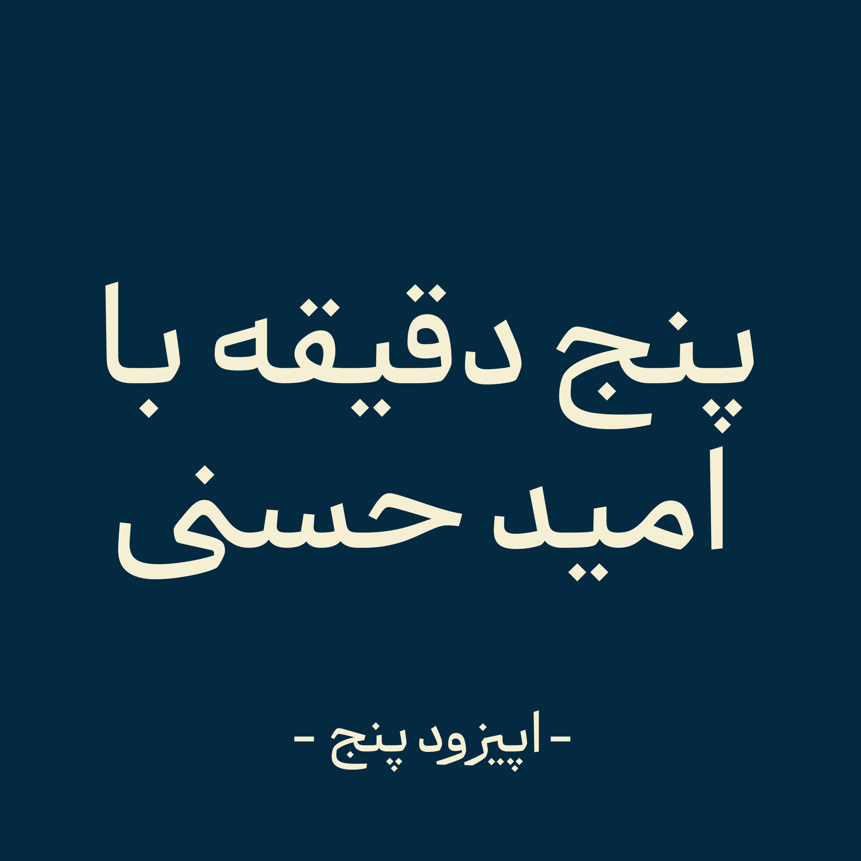 کاور اپیزود پنج - زمان رام ماست (بخش دوم )