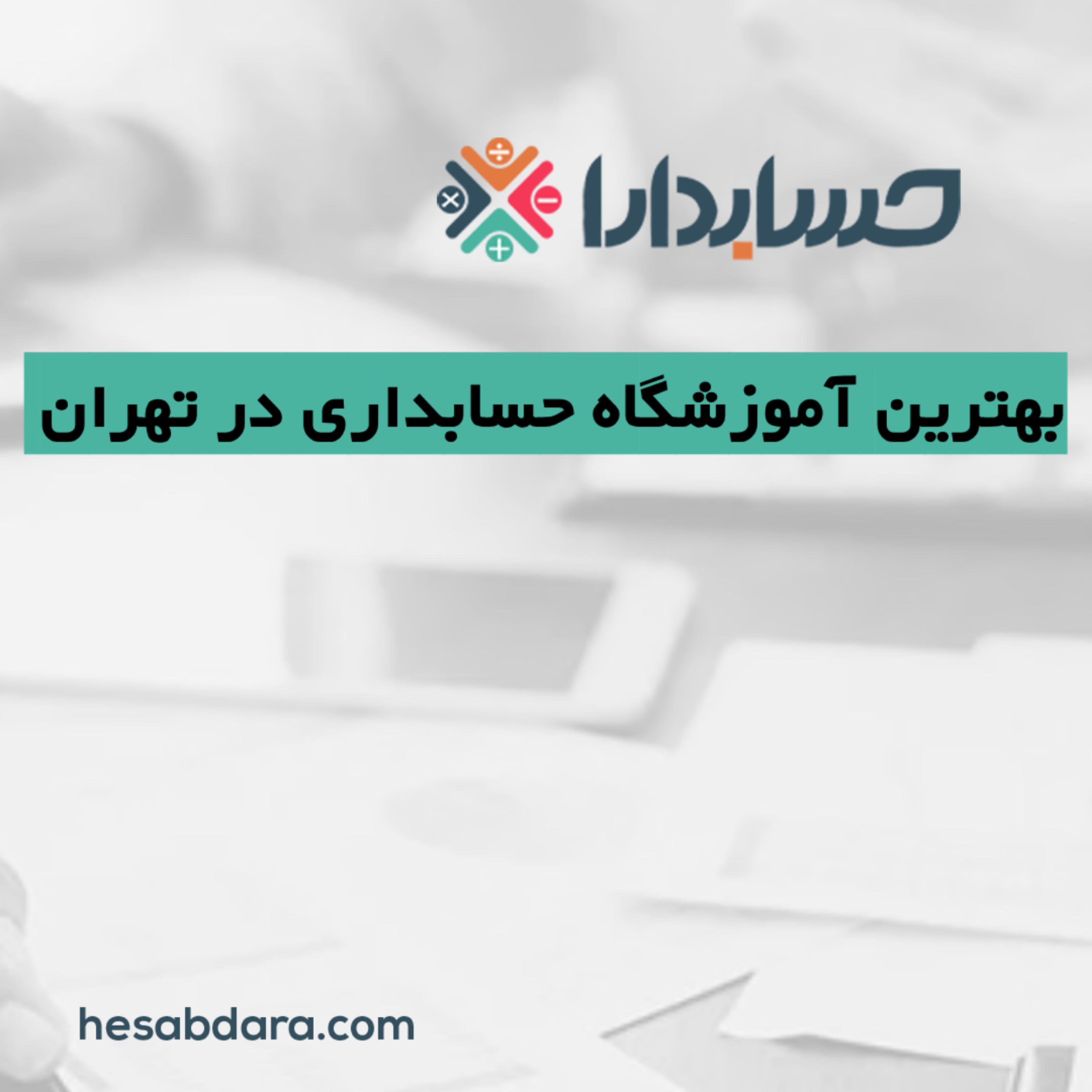 کاور بهترین آموزشگاه حسابداری در تهران