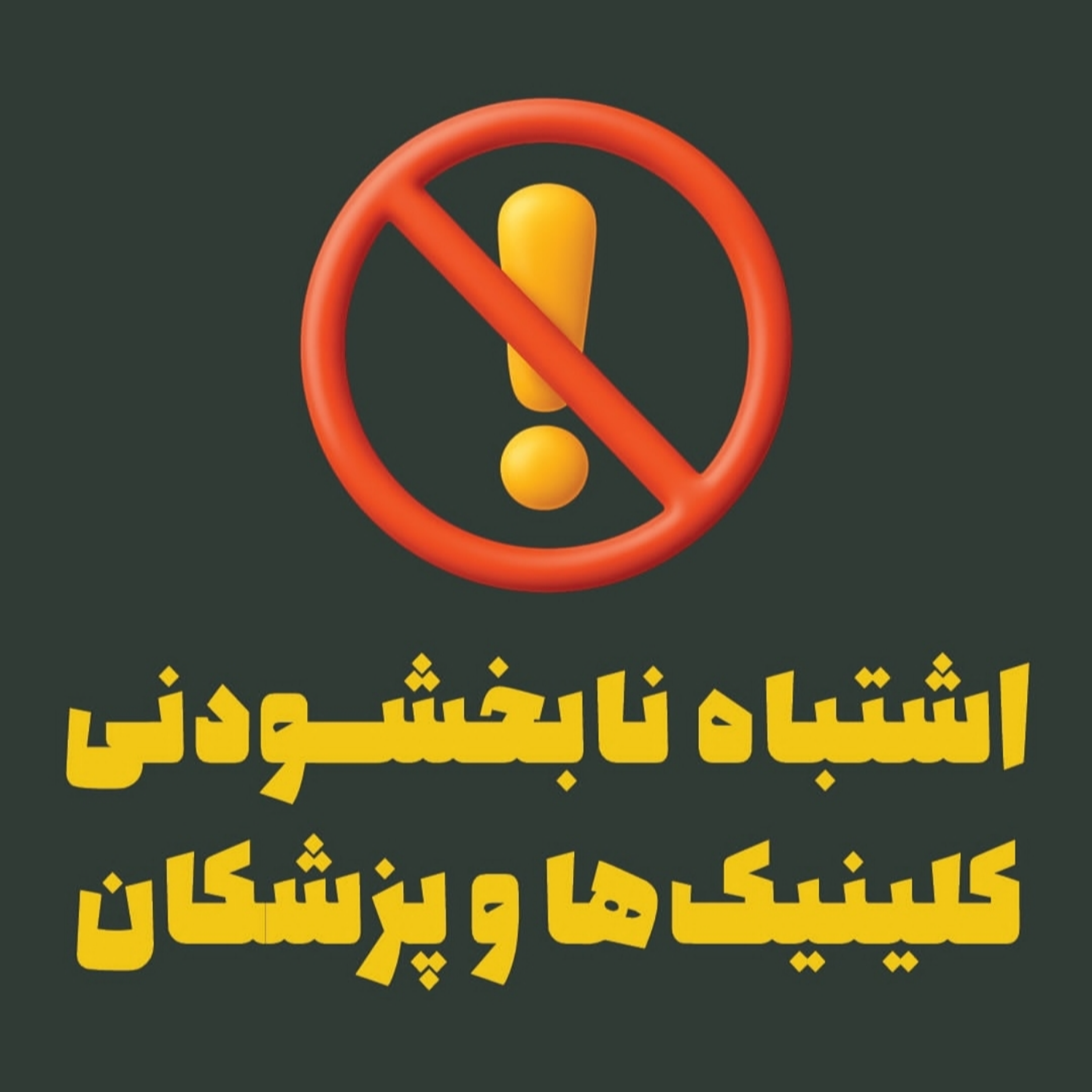 «اشتباه نابخشودنی کلینیکها و پزشکان»
