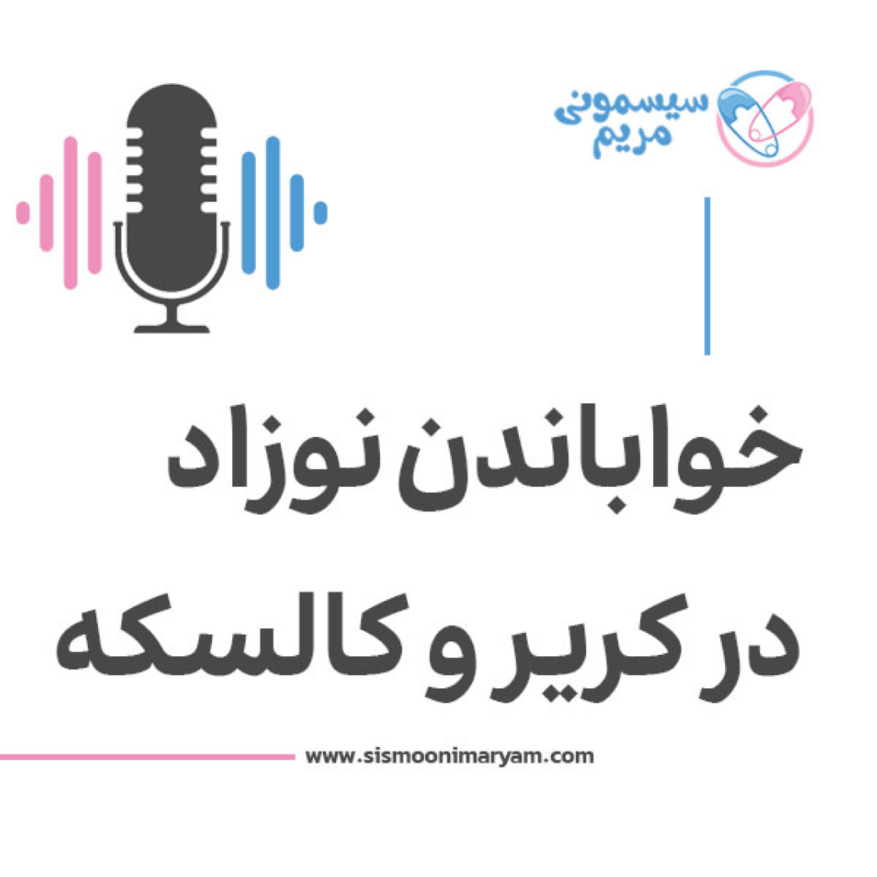 کاور چطوری بچه رو در کالسکه و کریر بخوابونیم؟!