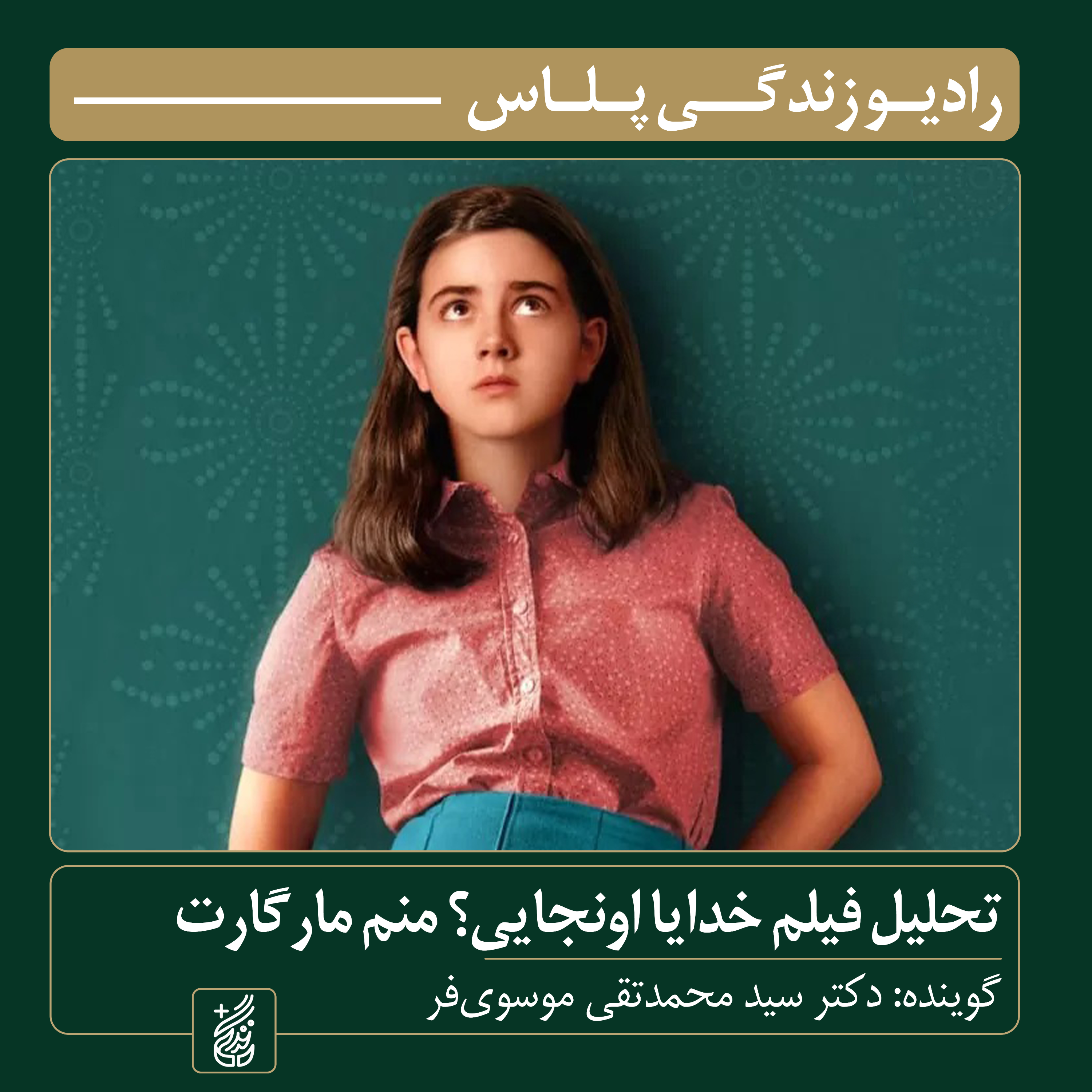 کاور تحلیل فیلم خدایا اونجایی؟ منم مارگارت اثر کلی فرمون کریگ | دکتر سید محمدتقی موسویفر