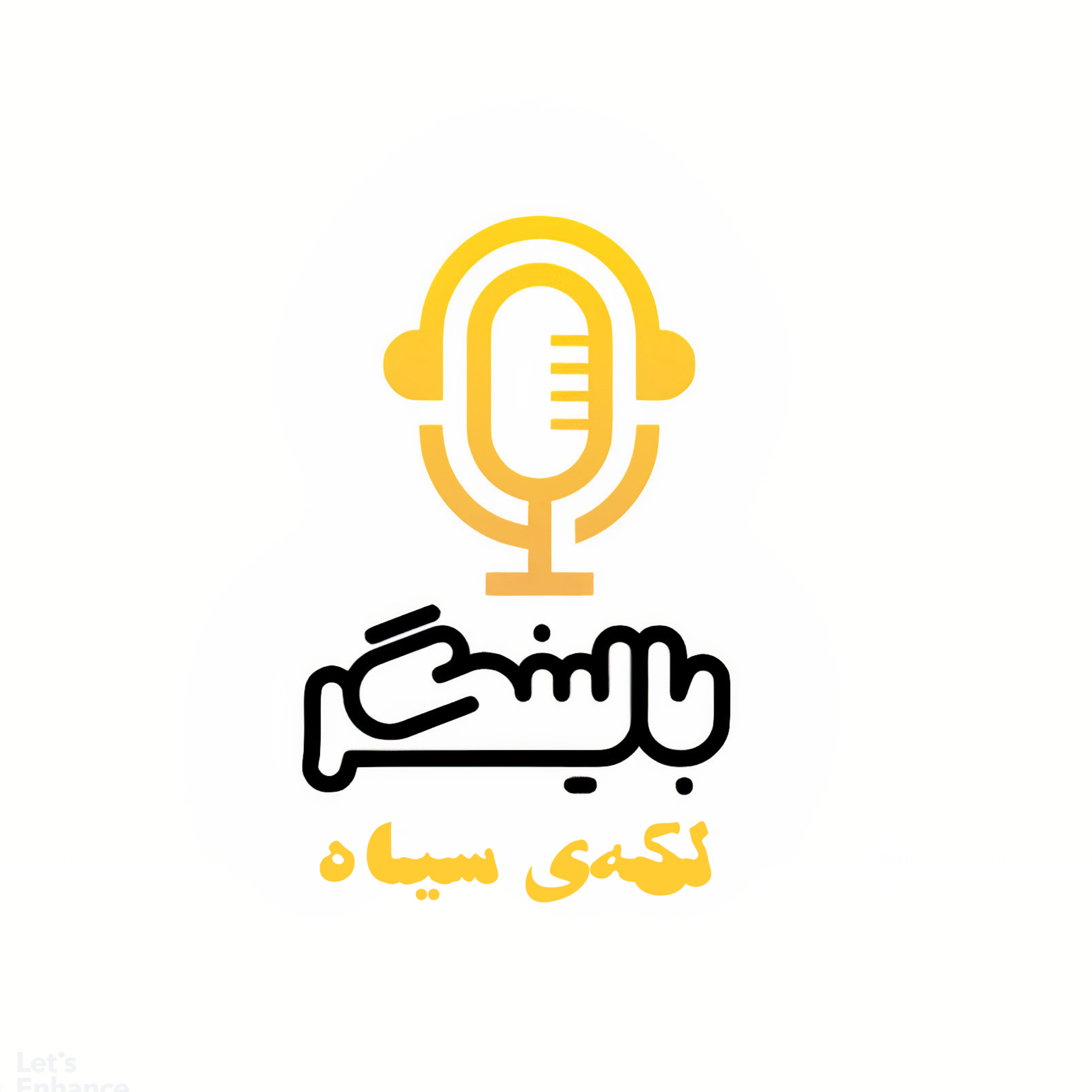 کاور لکه‌ی سیاه